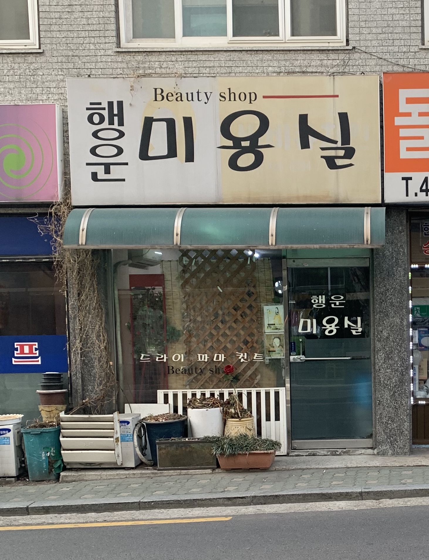 행운미용실