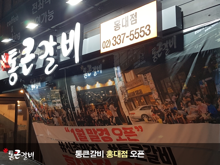 통큰갈비 홍대점
