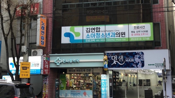 김연합소아청소년과의원 시설 사진