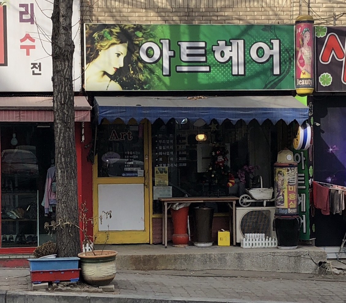 아트헤어