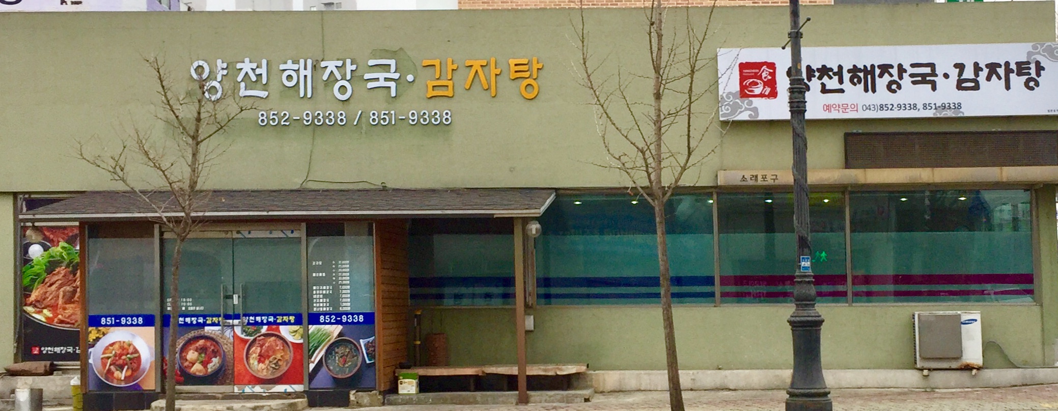 양천해장국감자탕