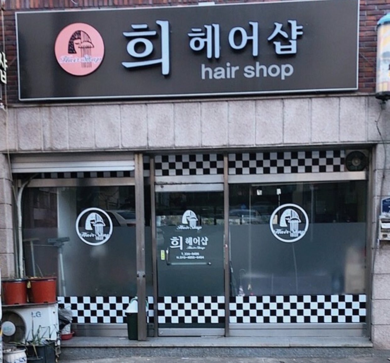 희헤어샵