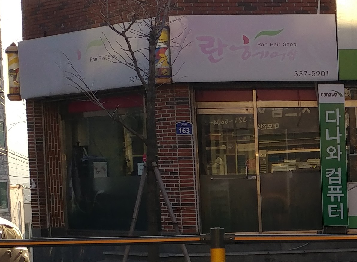 란헤어샵