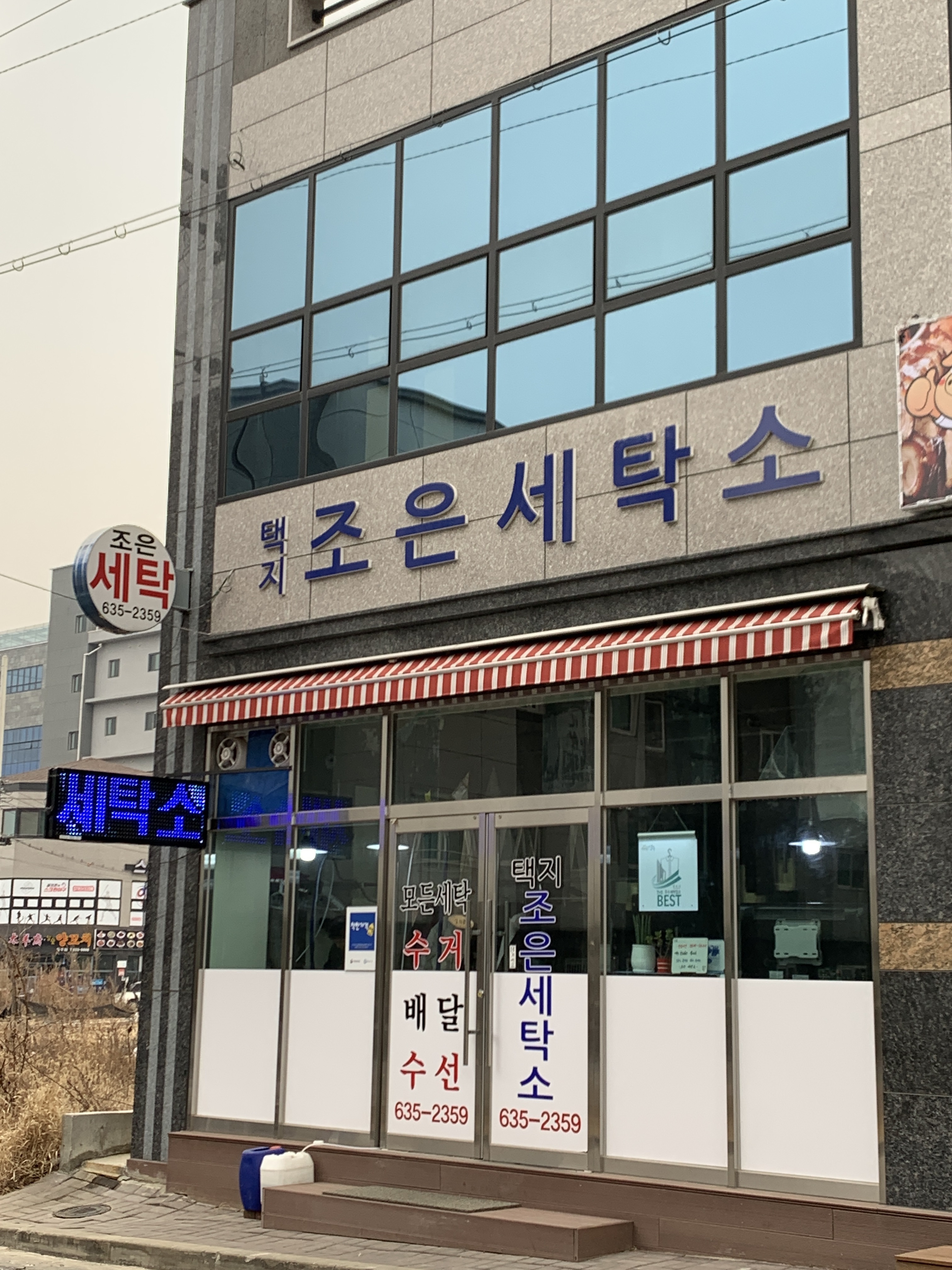 택지조은세탁소