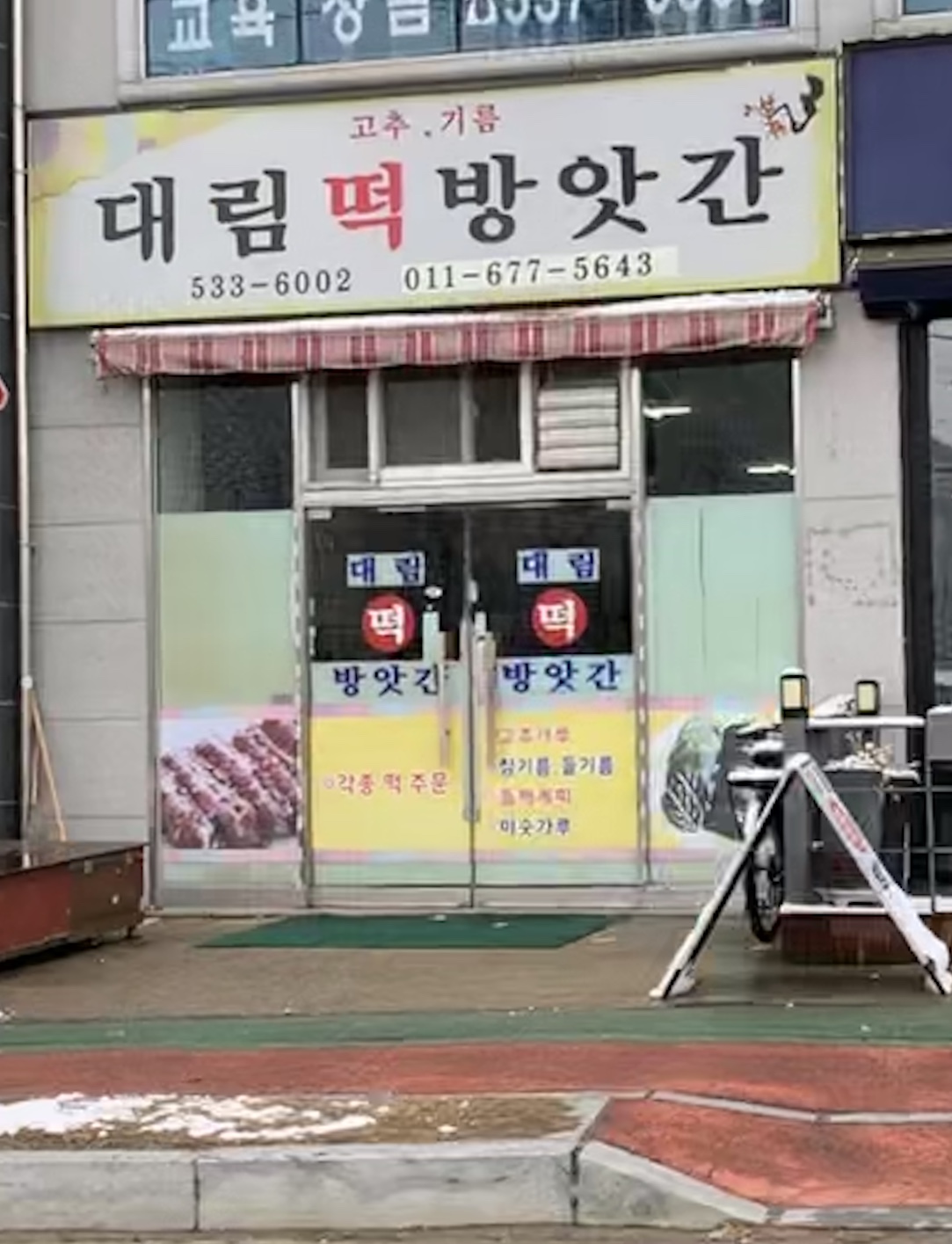 대림떡방앗간