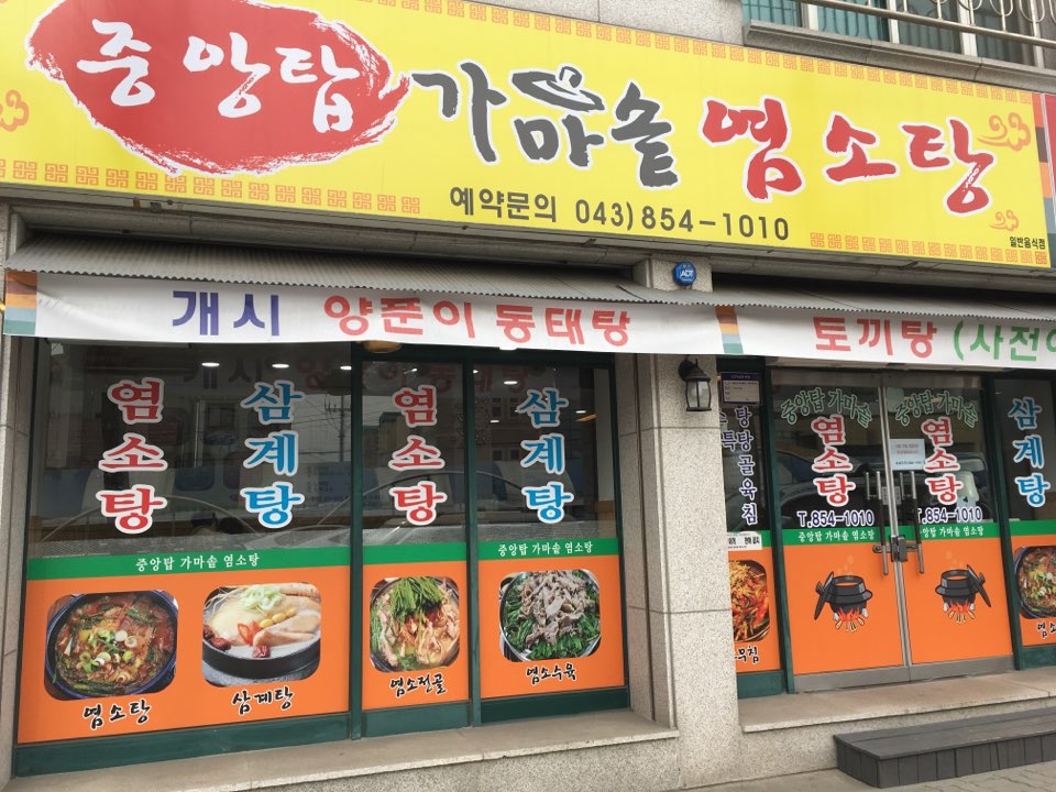 중앙탑가마솥염소탕