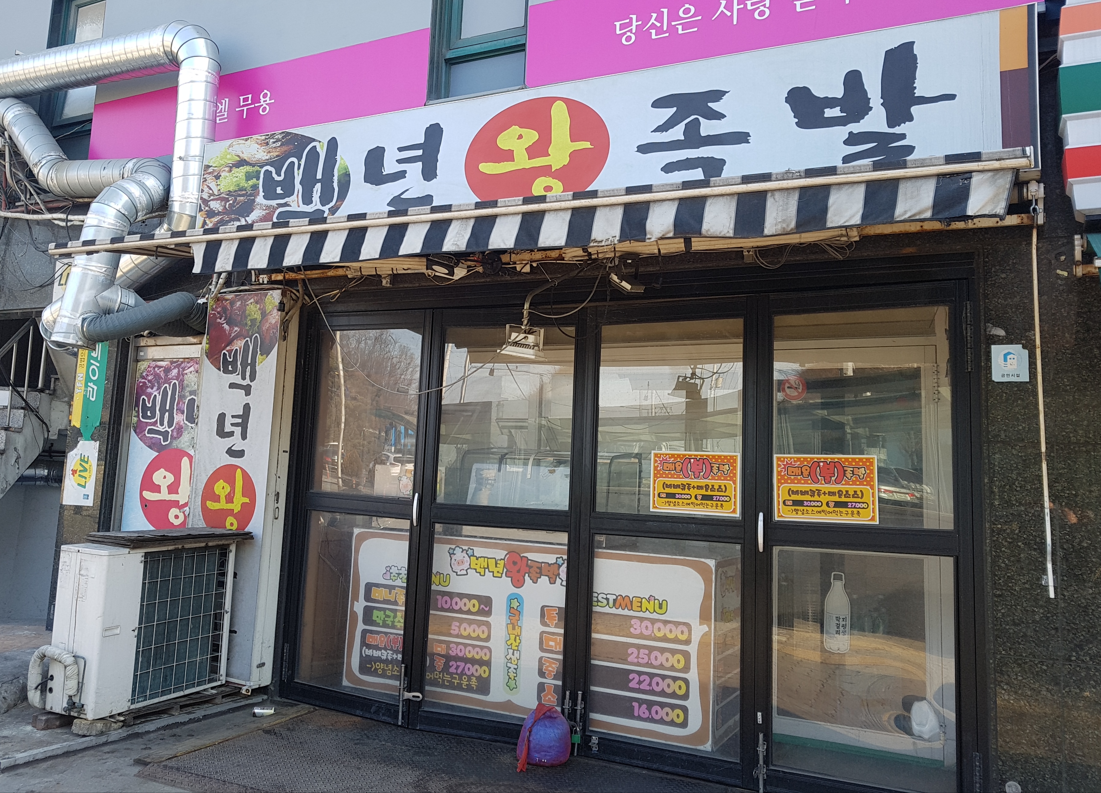 백년왕족발