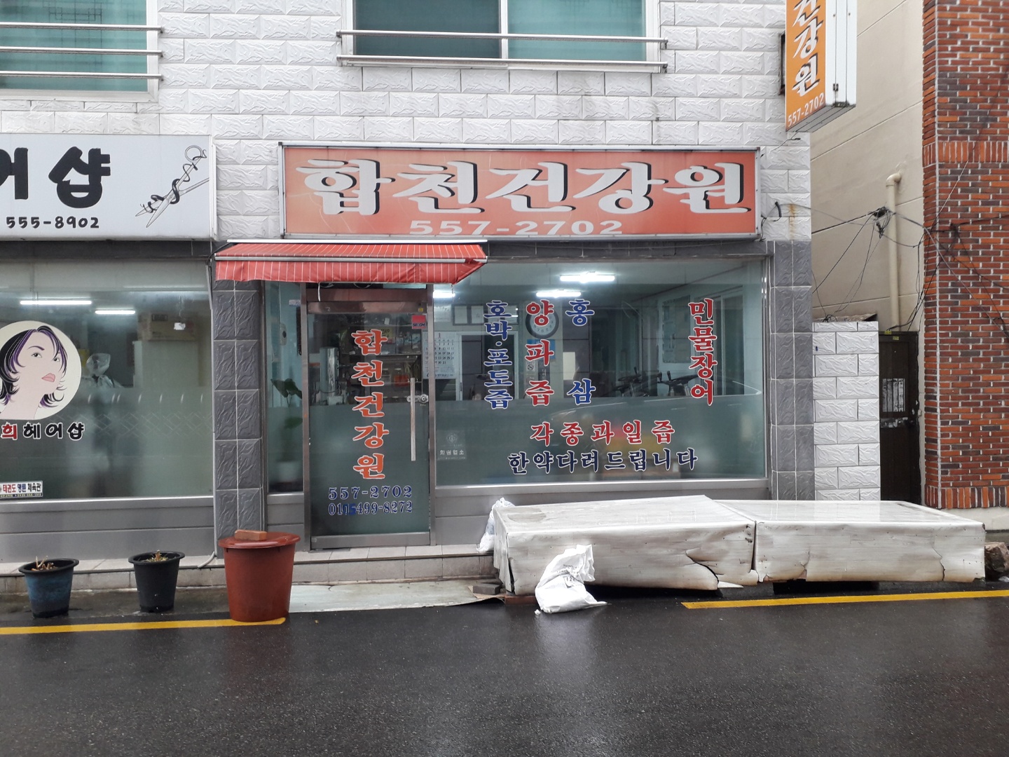 합천건강원