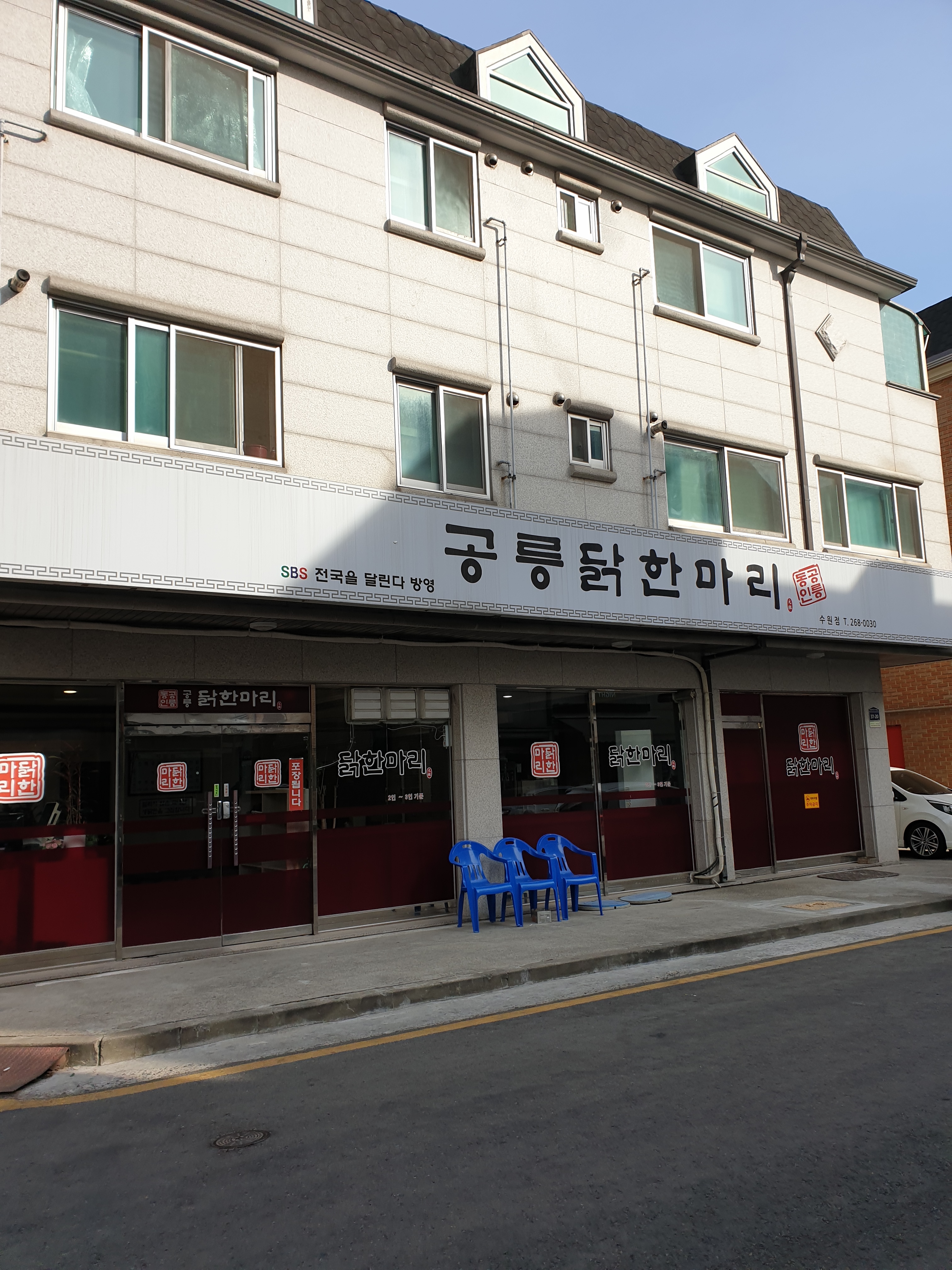 공릉닭한마리 수원점