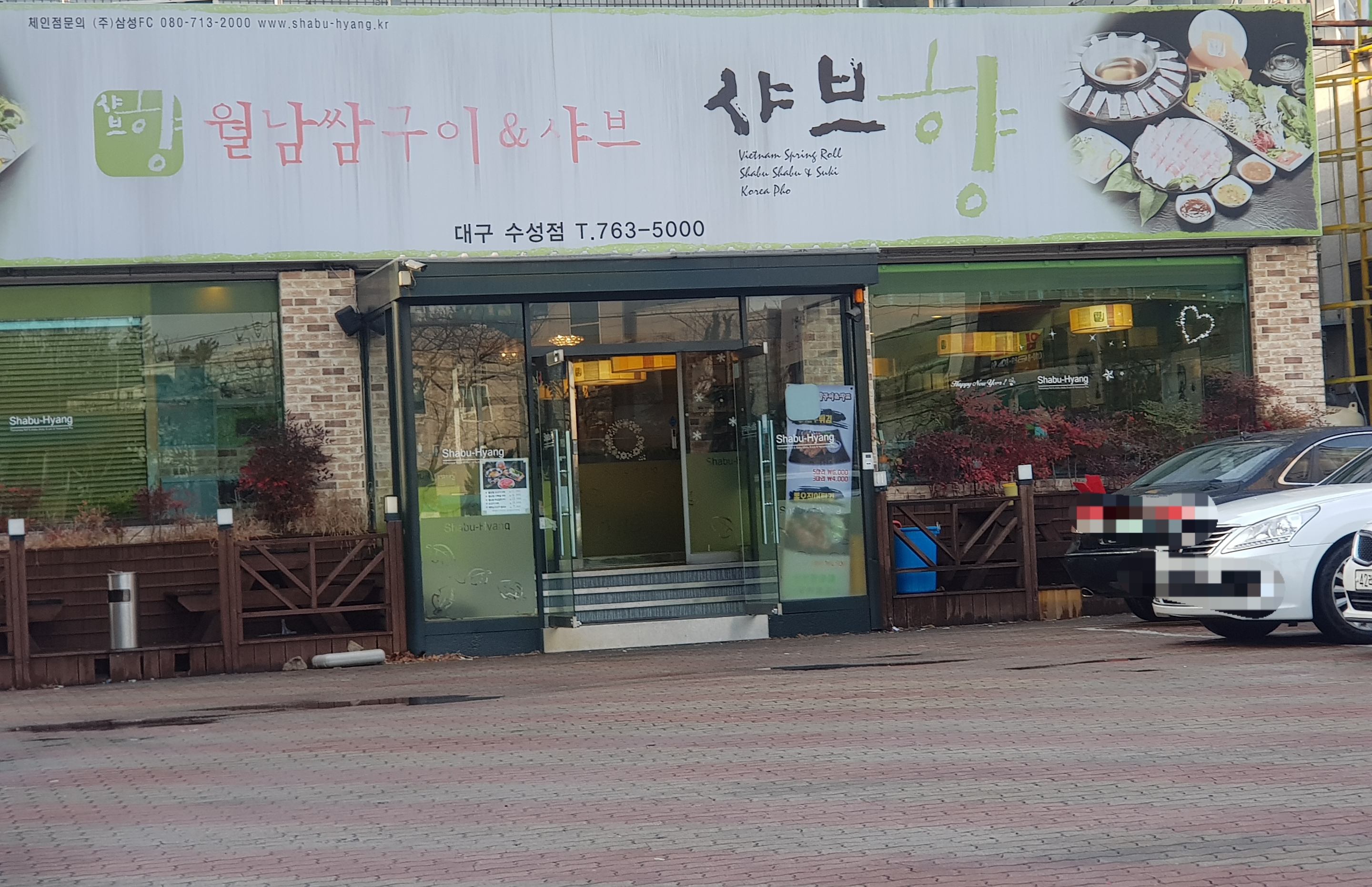 샤브향 수성점