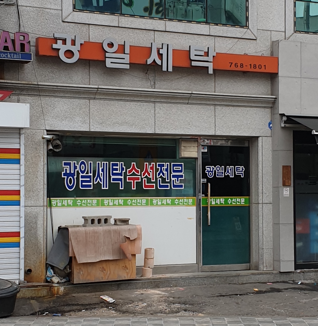 광일세탁소