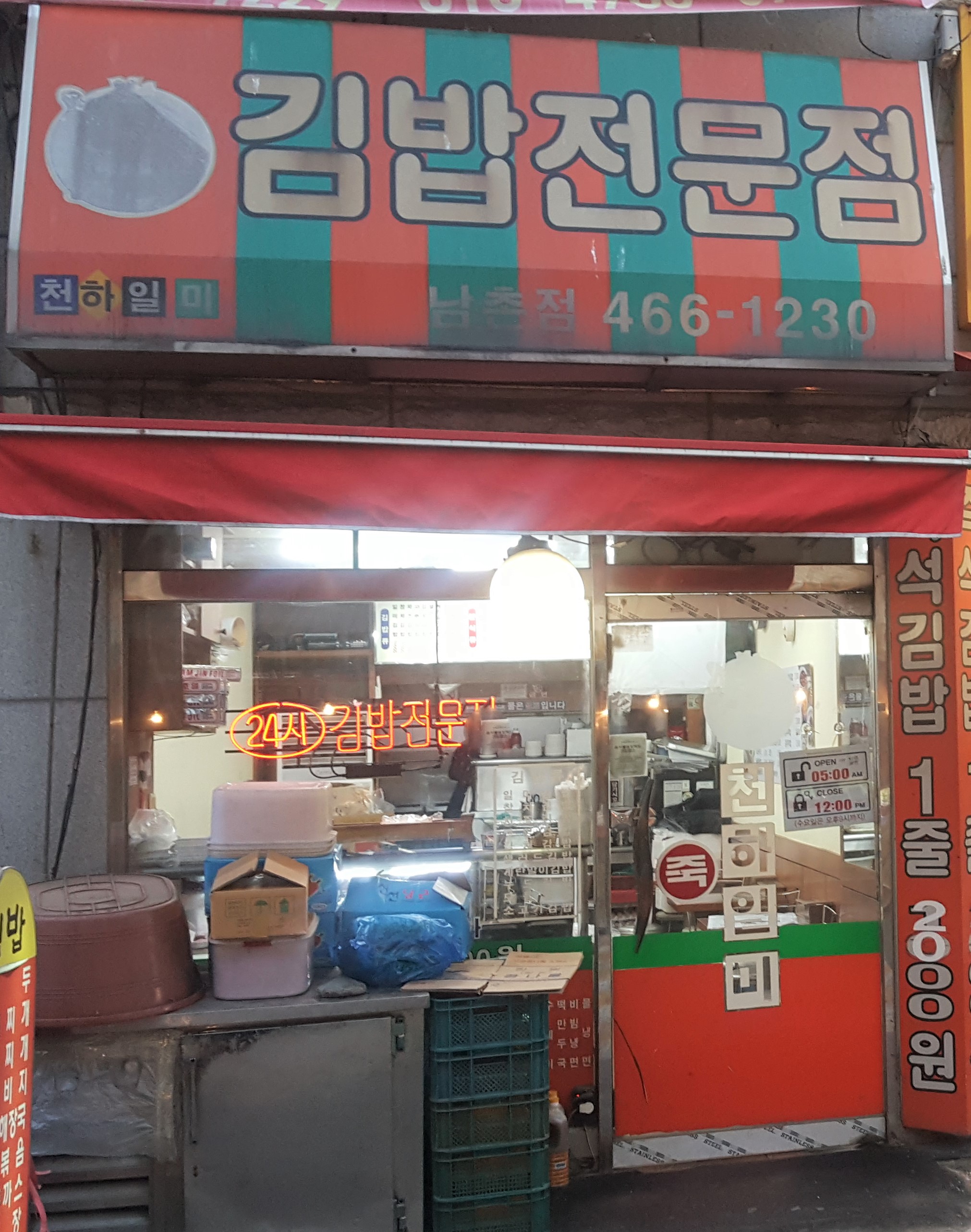 천하일미김밥전문점