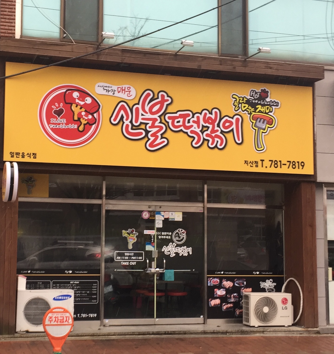 신불떡볶이 지산점