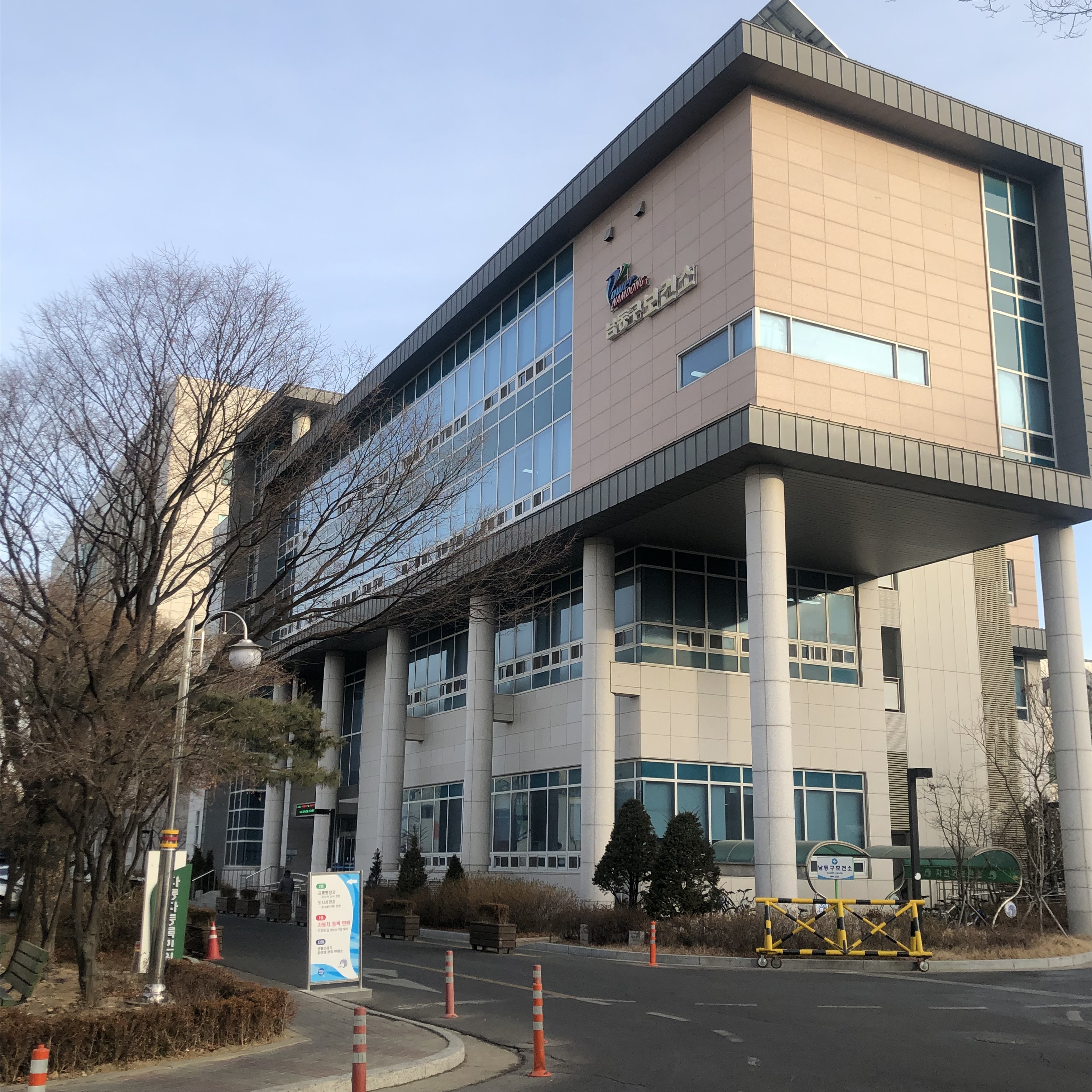 남동구보건소
