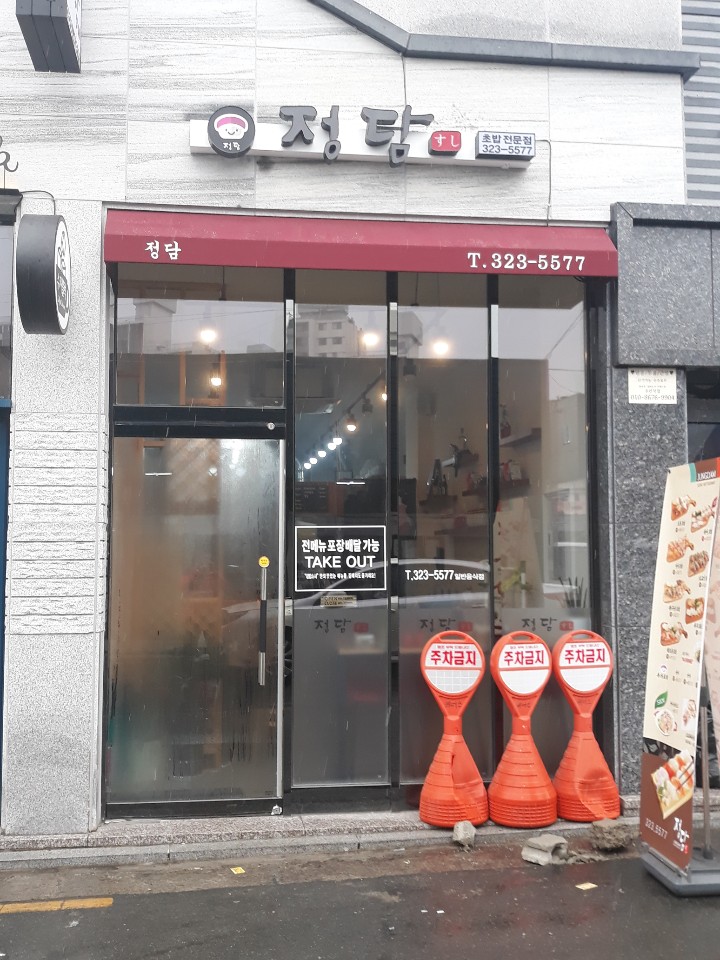정담 스시