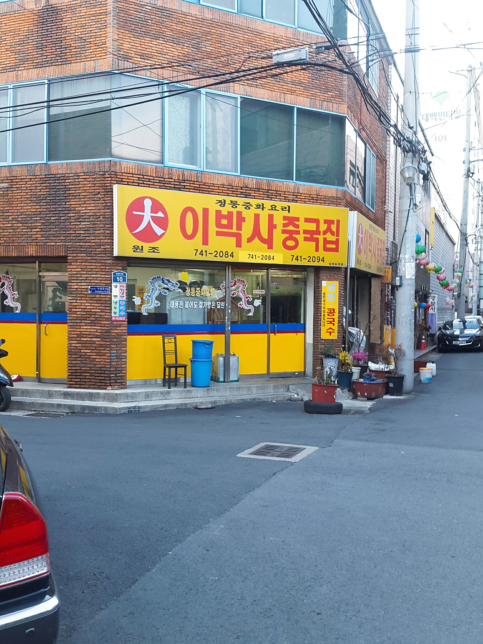 이박사반점