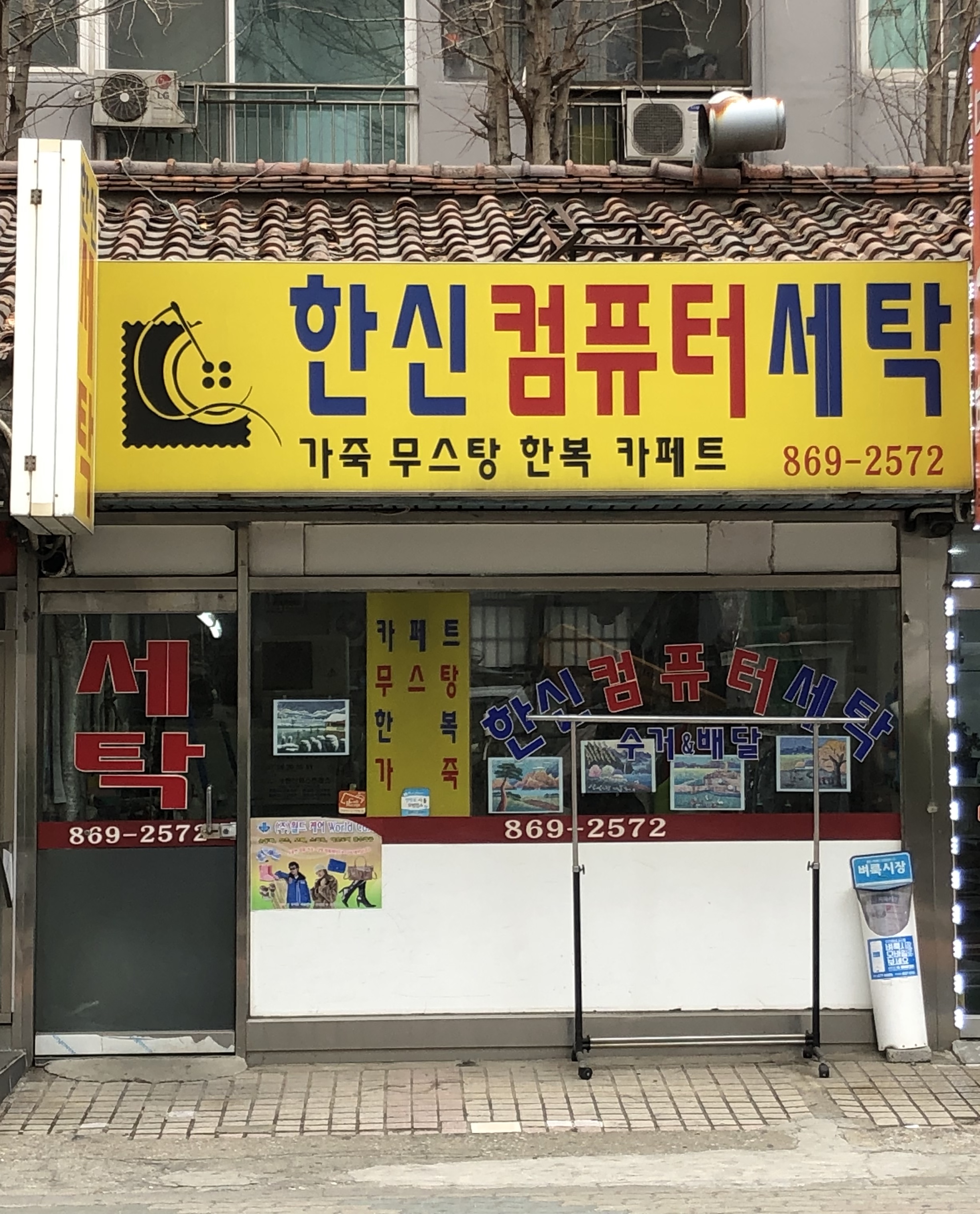 한신컴퓨터세탁