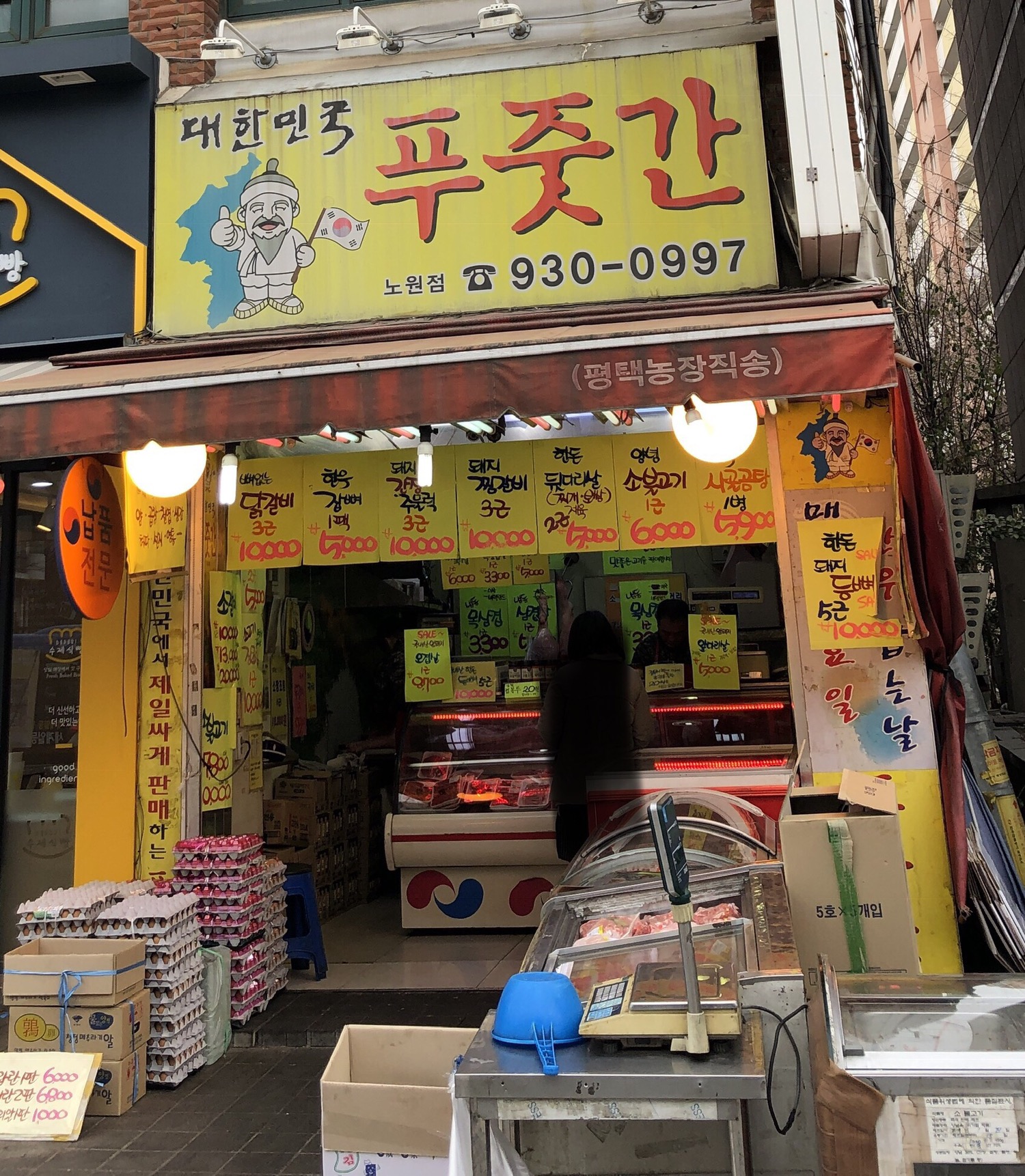 대한민국푸줏간 노원점