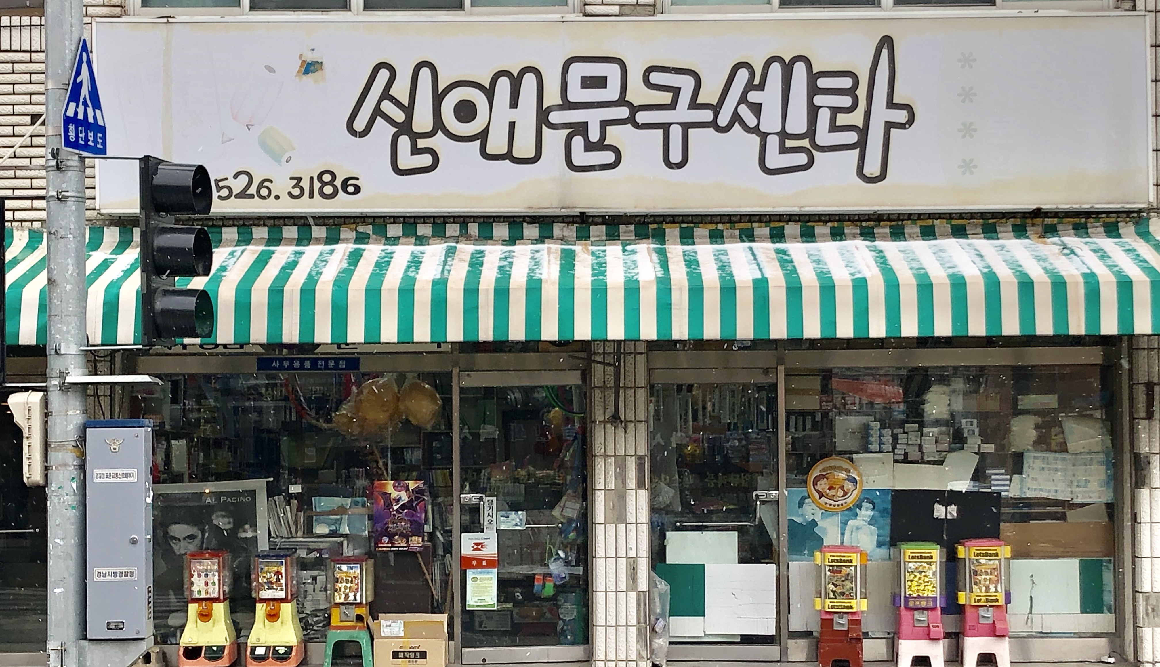 신애문구센타