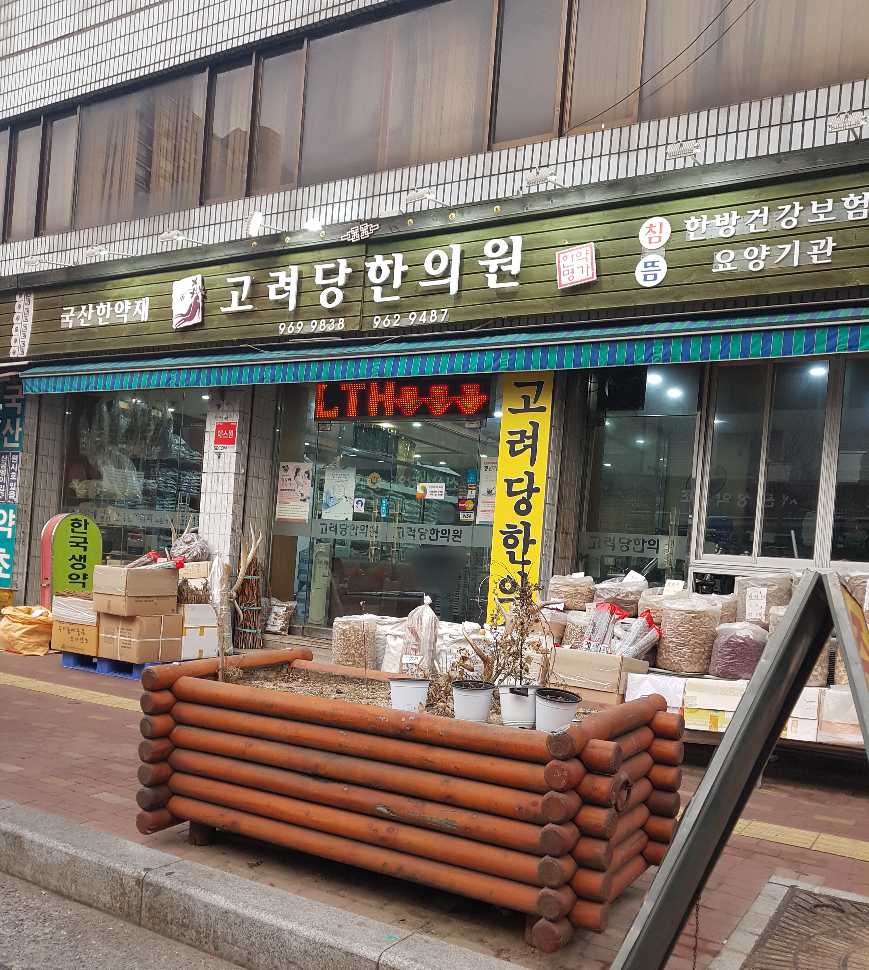 고려당한의원