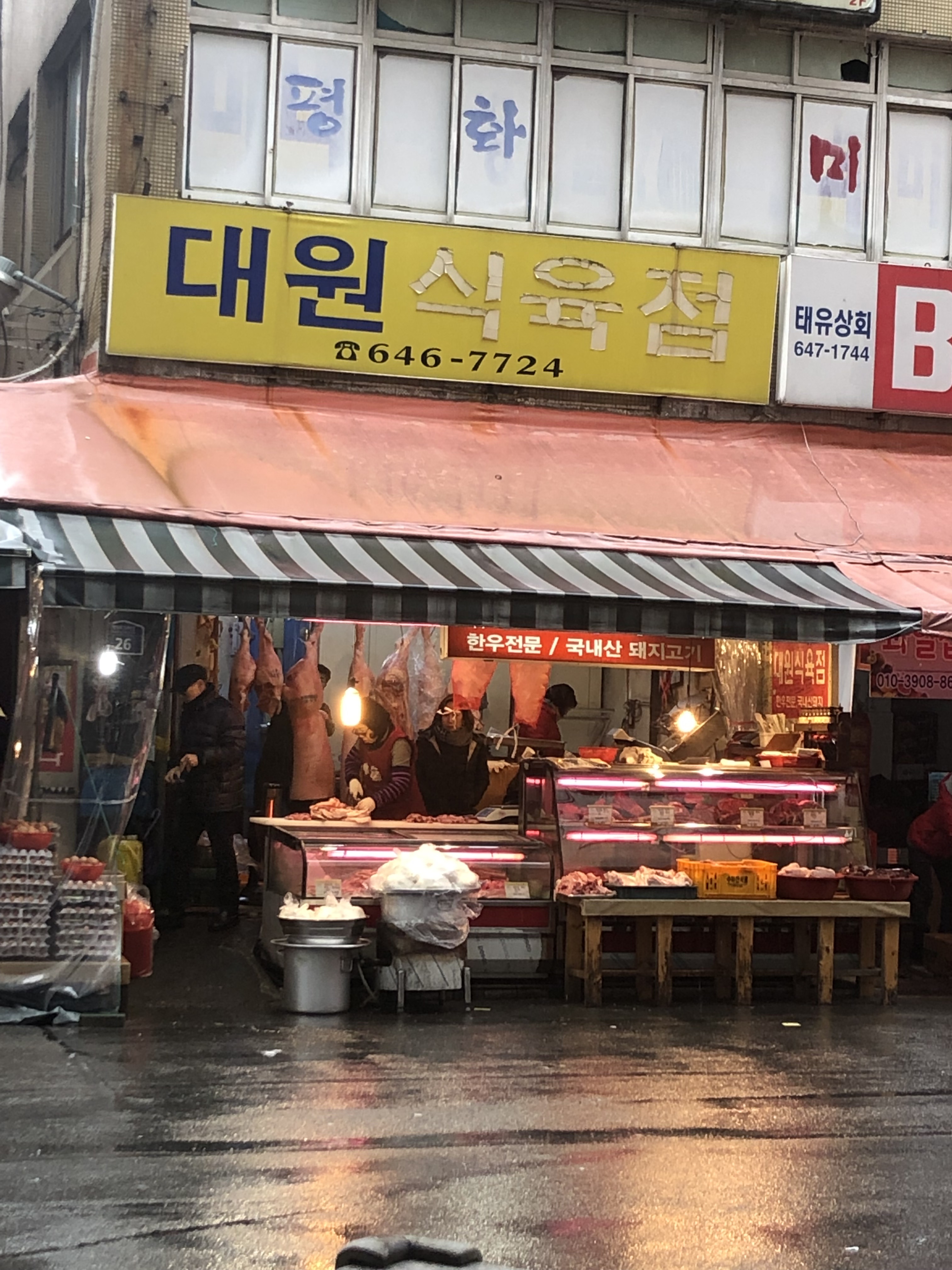 대원식육점