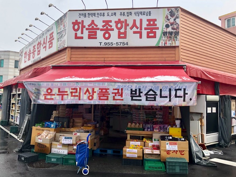 한솔종합식품
