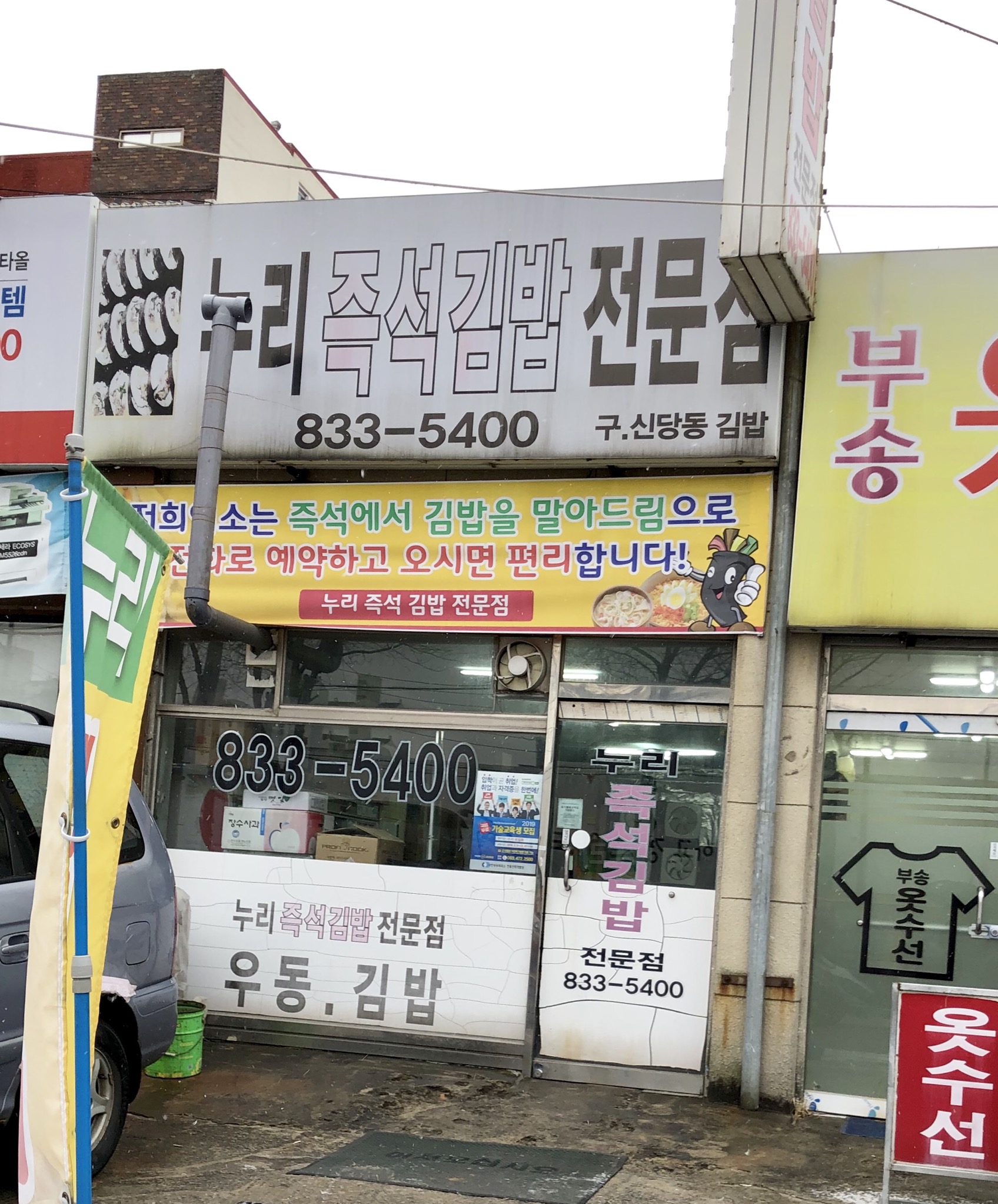 누리즉석김밥전문점
