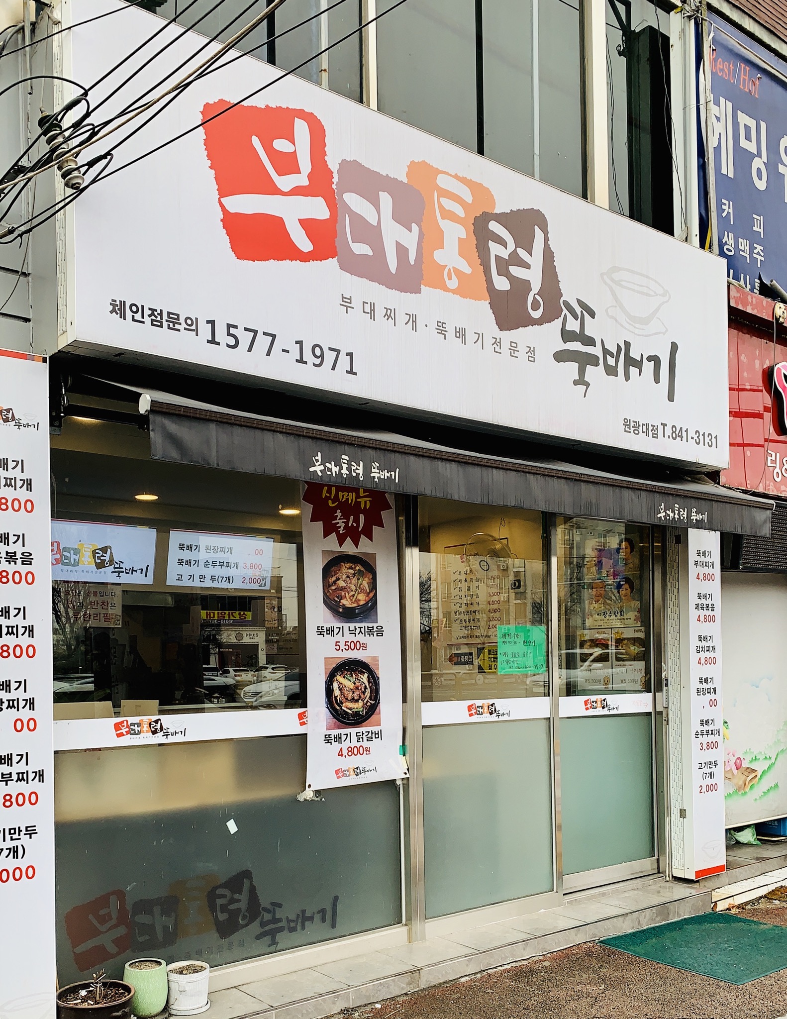 부대통령뚝배기 익산원광대점
