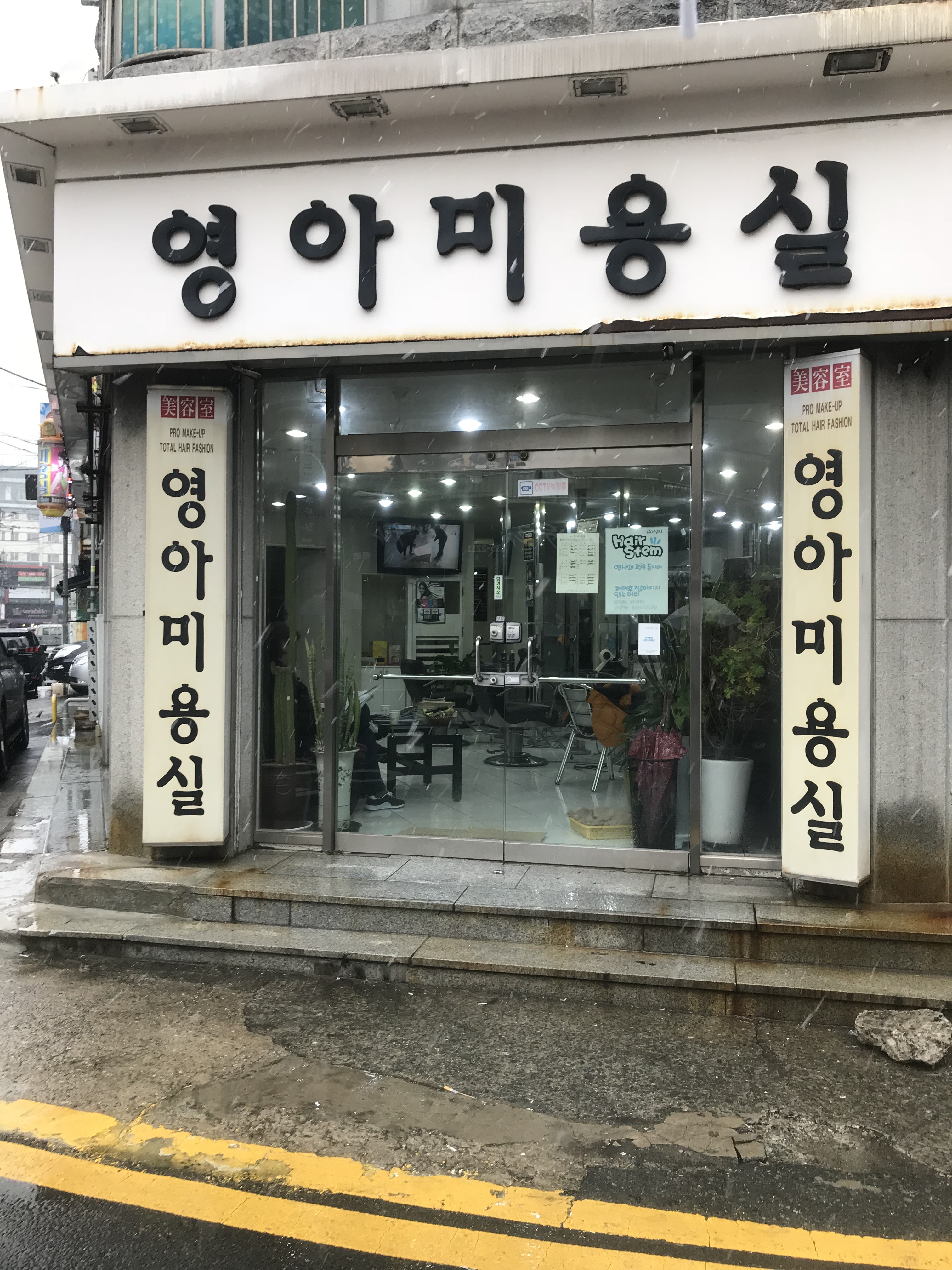 영아미용실
