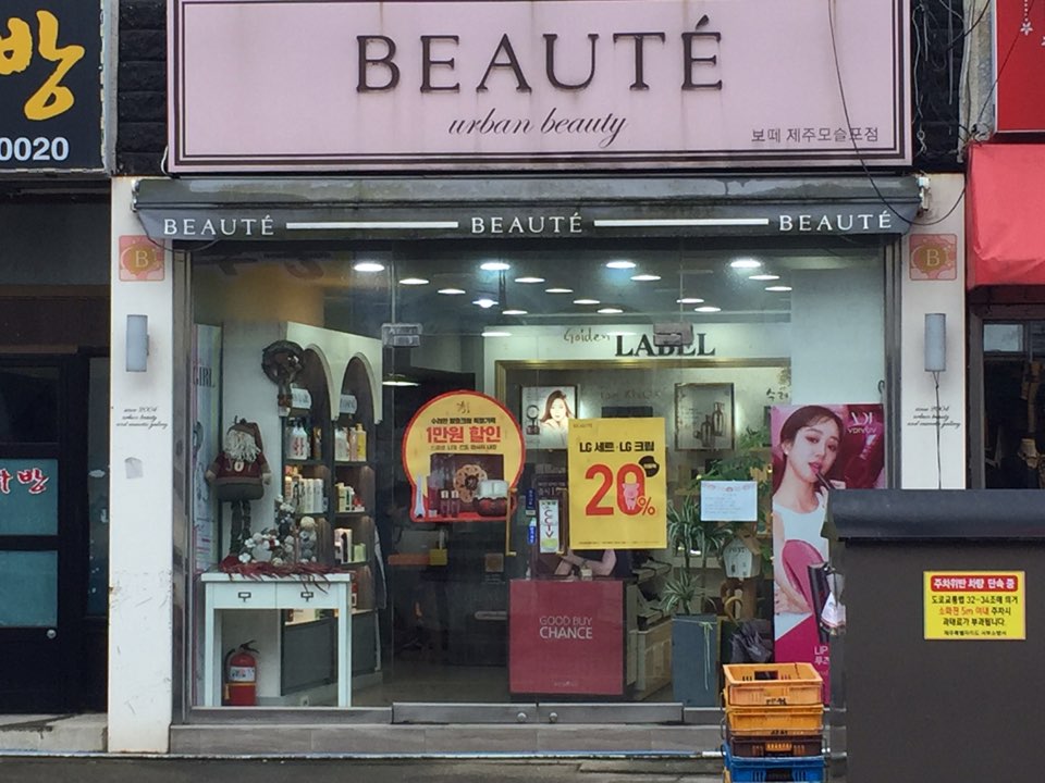 보떼 제주모슬포점
