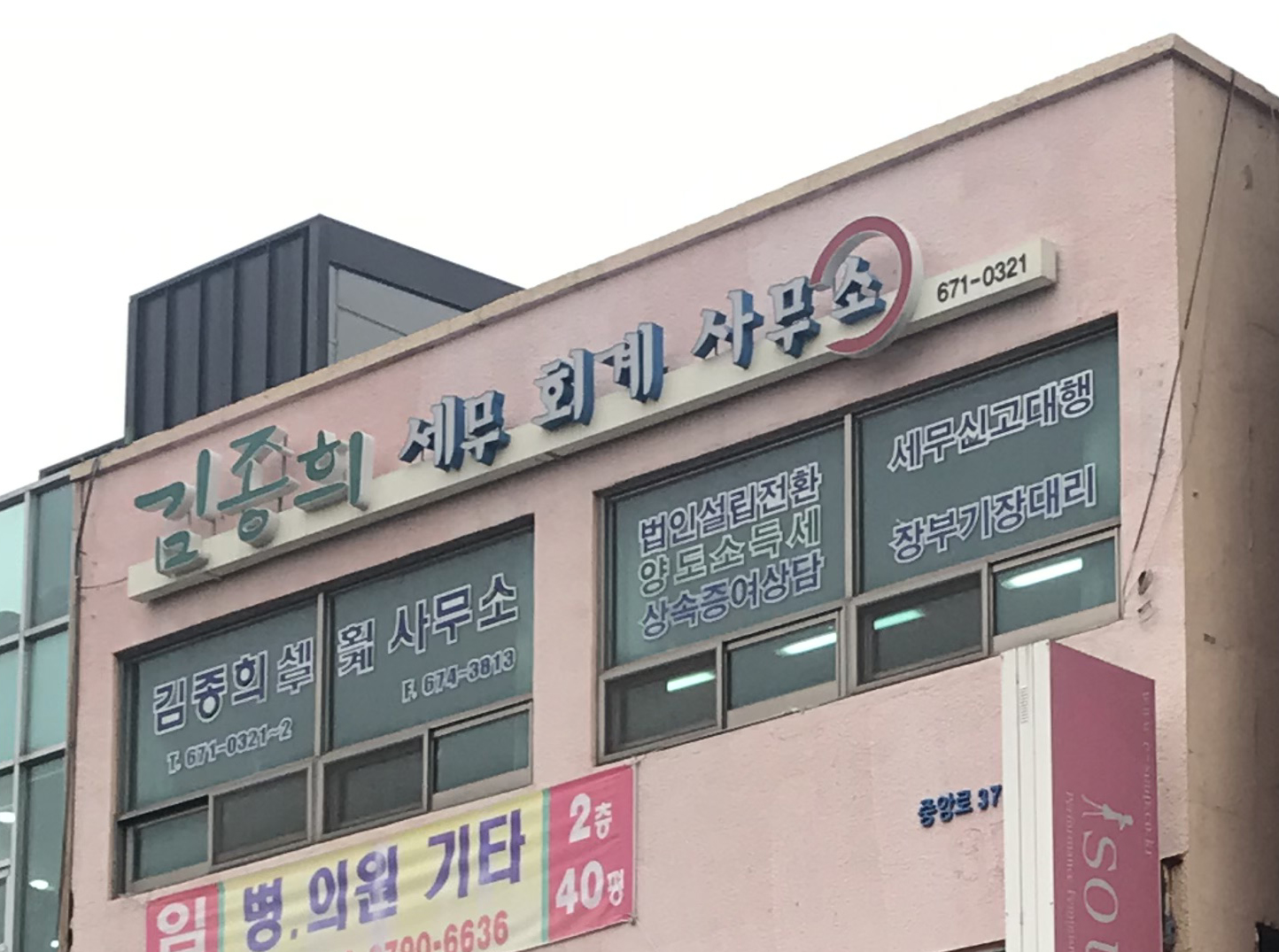 김종희세무회계사무소