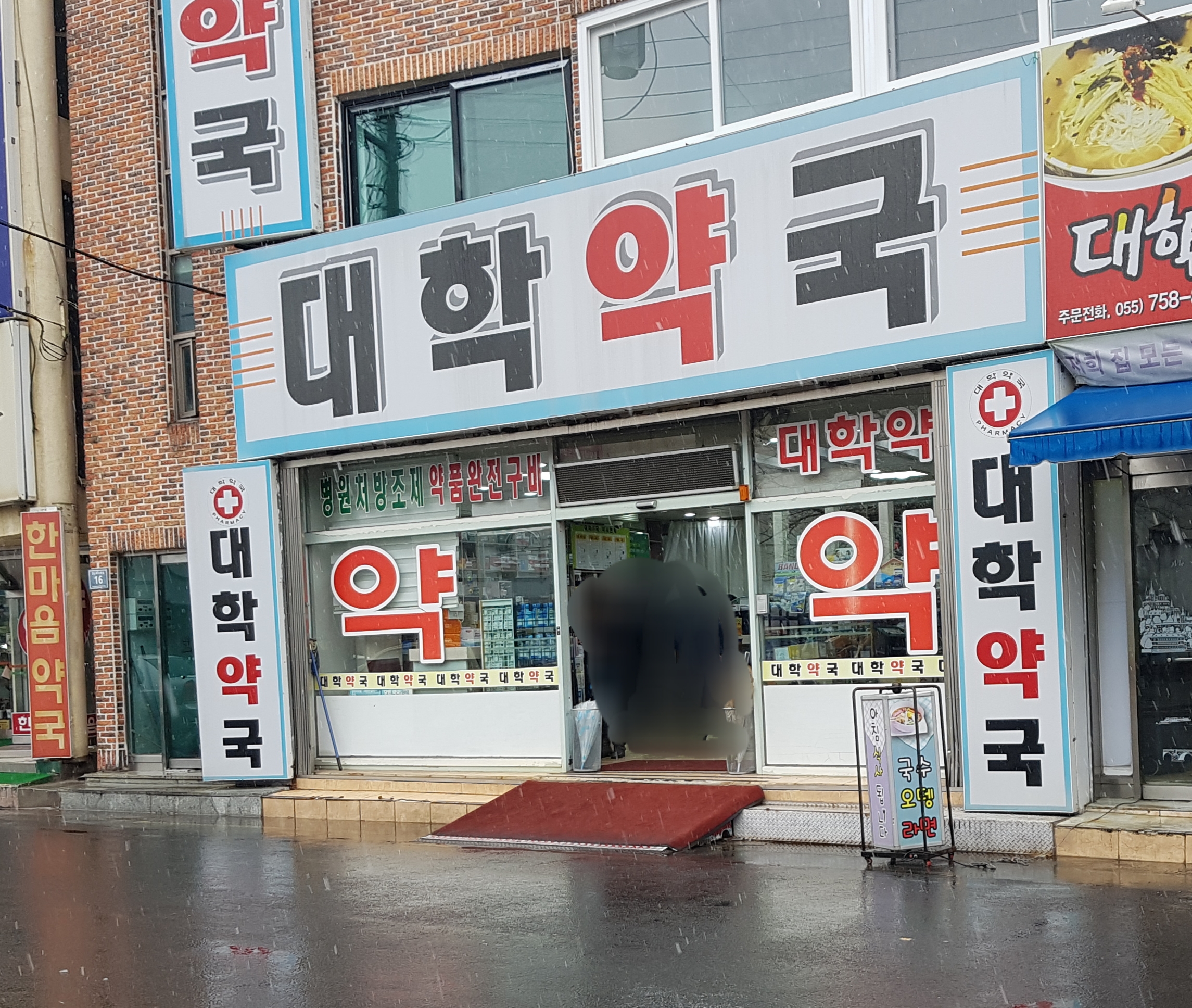 대학약국