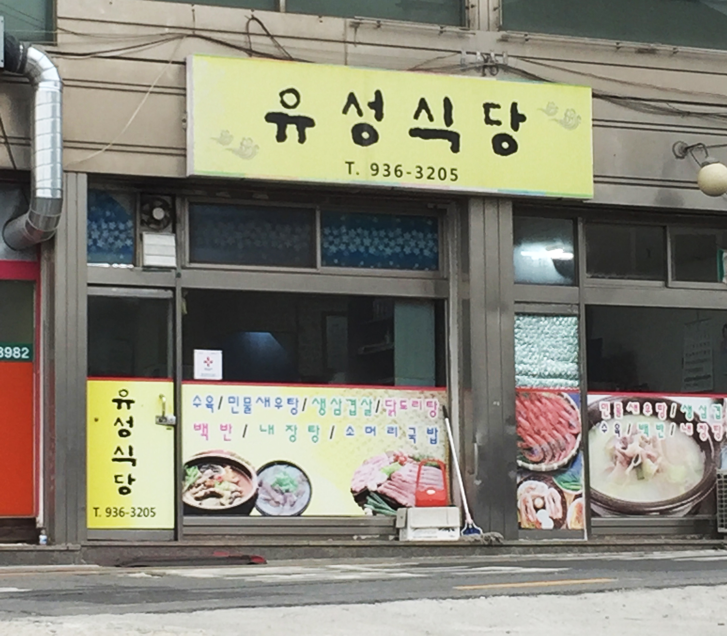 유성식당