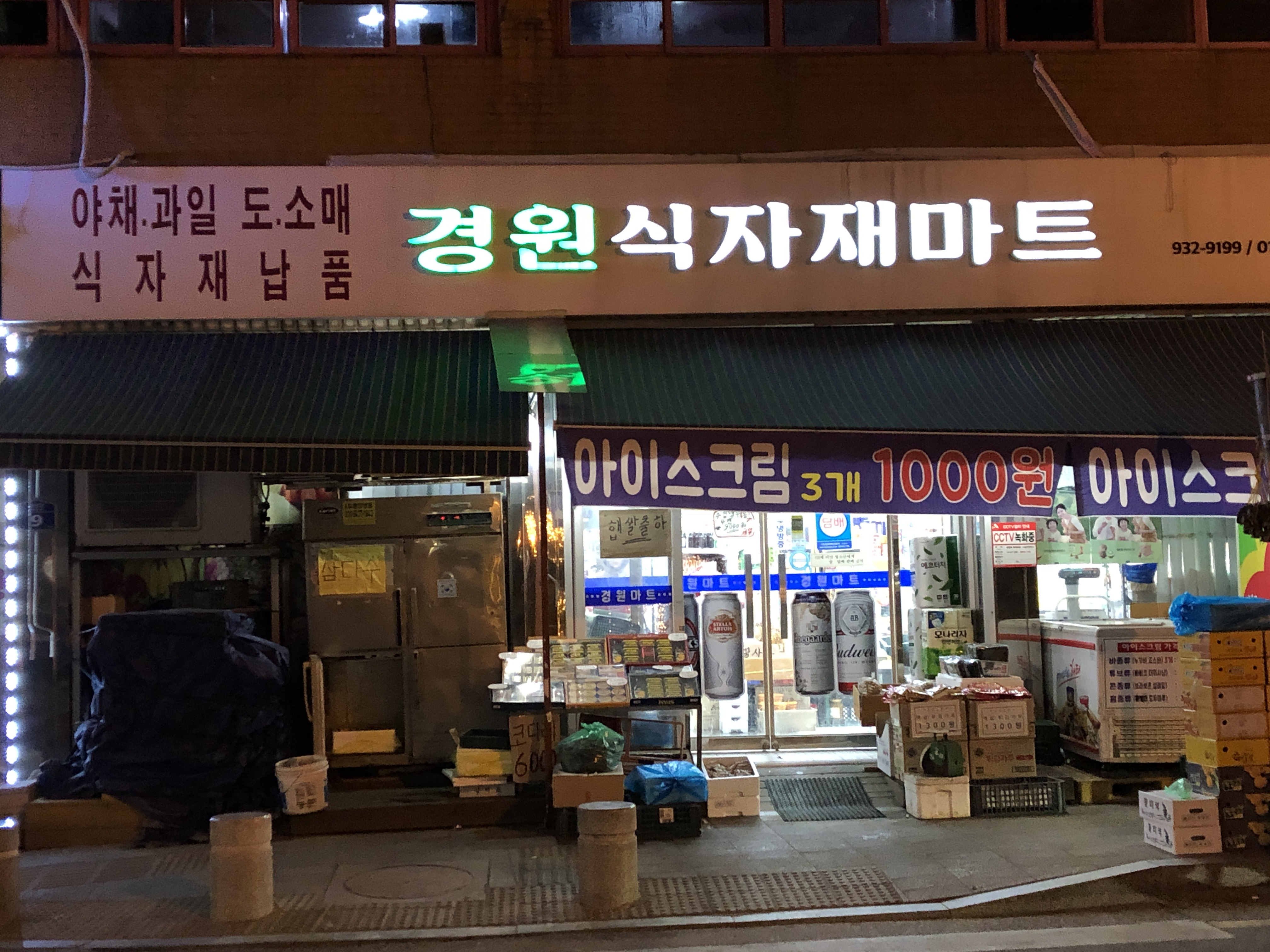 경원식자재마트