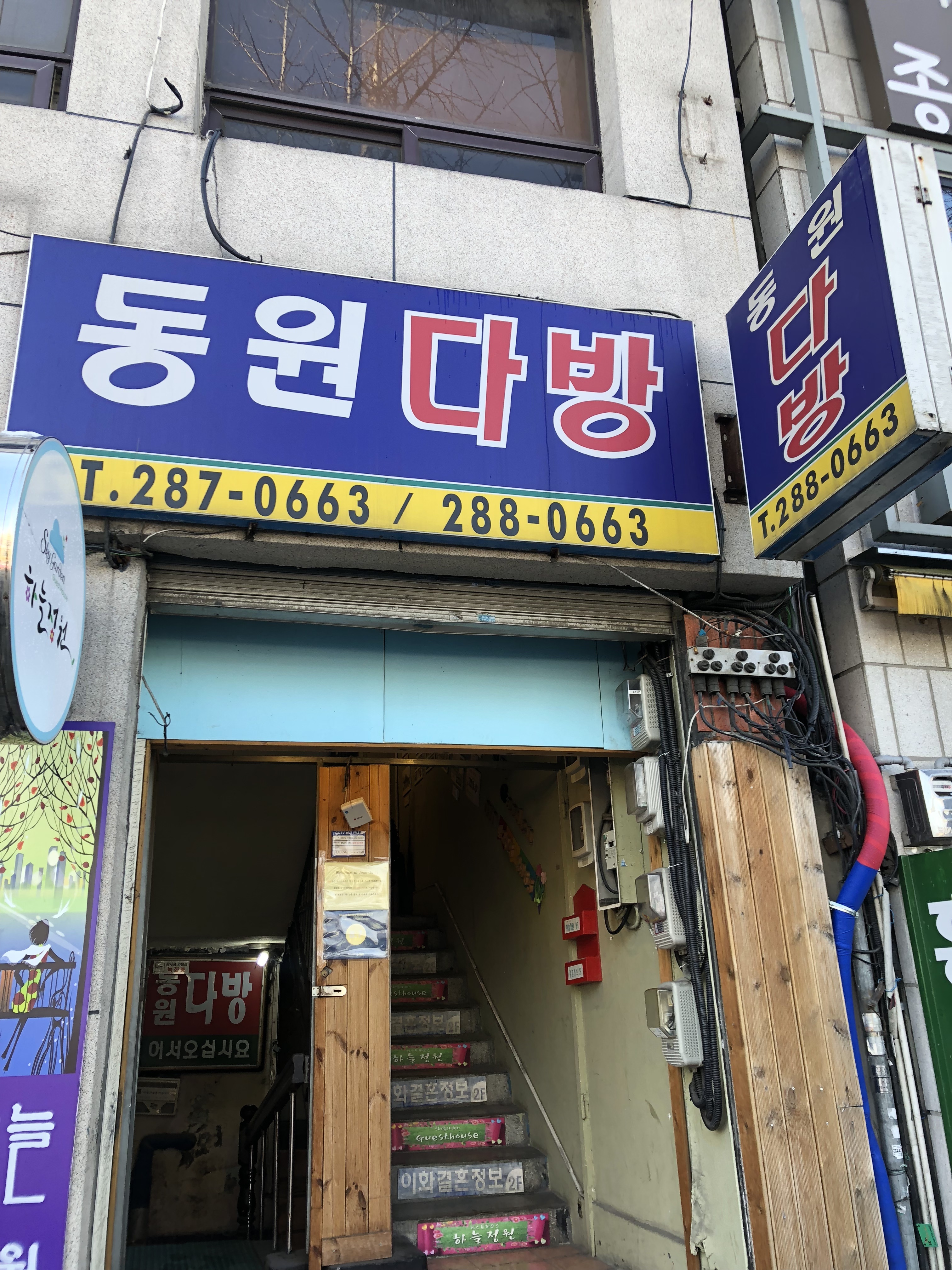 동원다방
