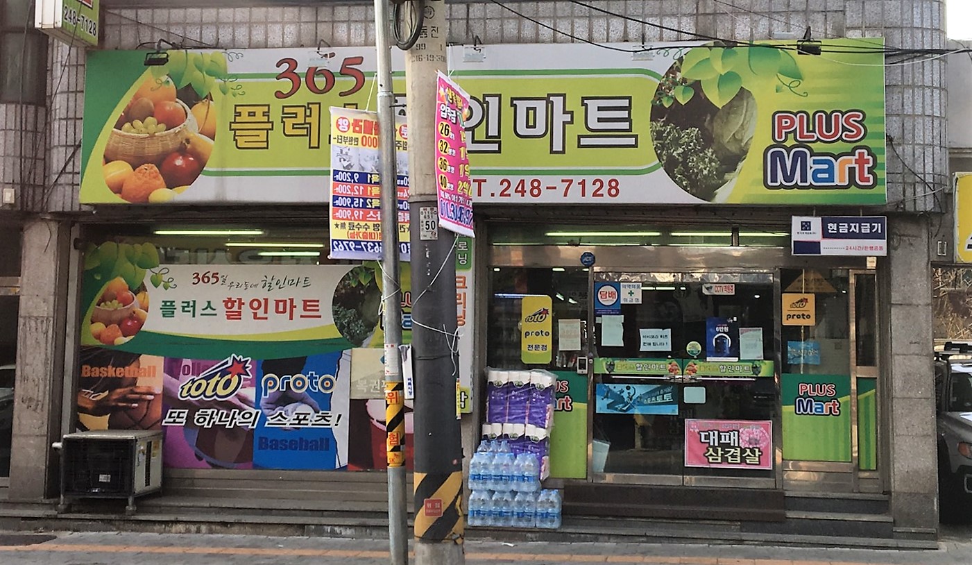 365플러스할인마트