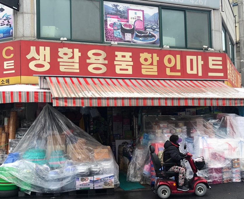 생활용품할인마트