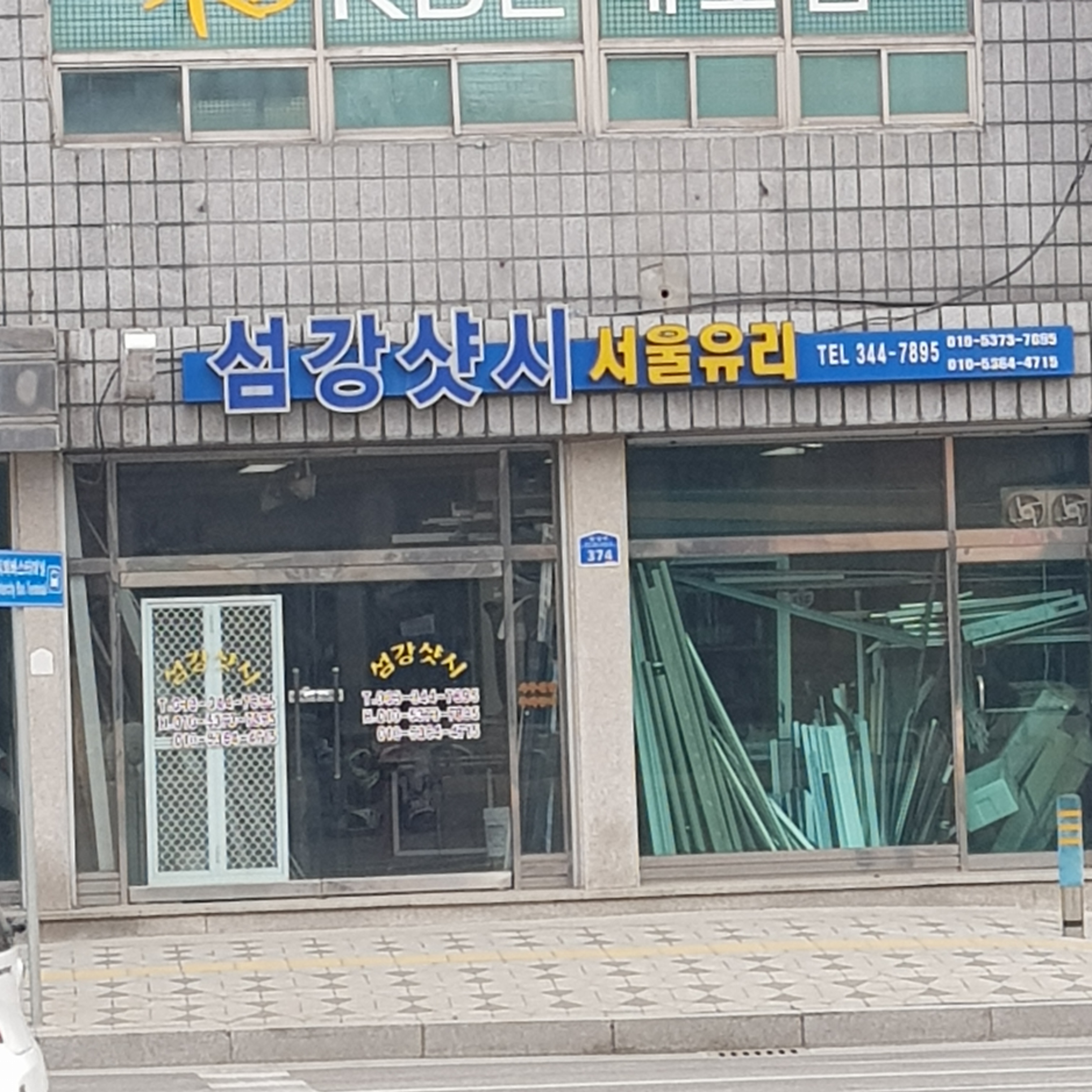 섬강샷시