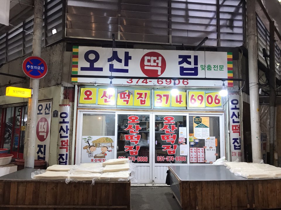 오산떡집