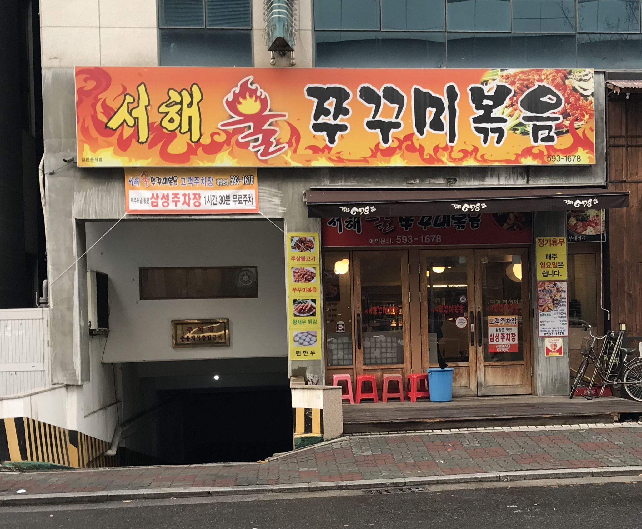 서해불쭈꾸미볶음