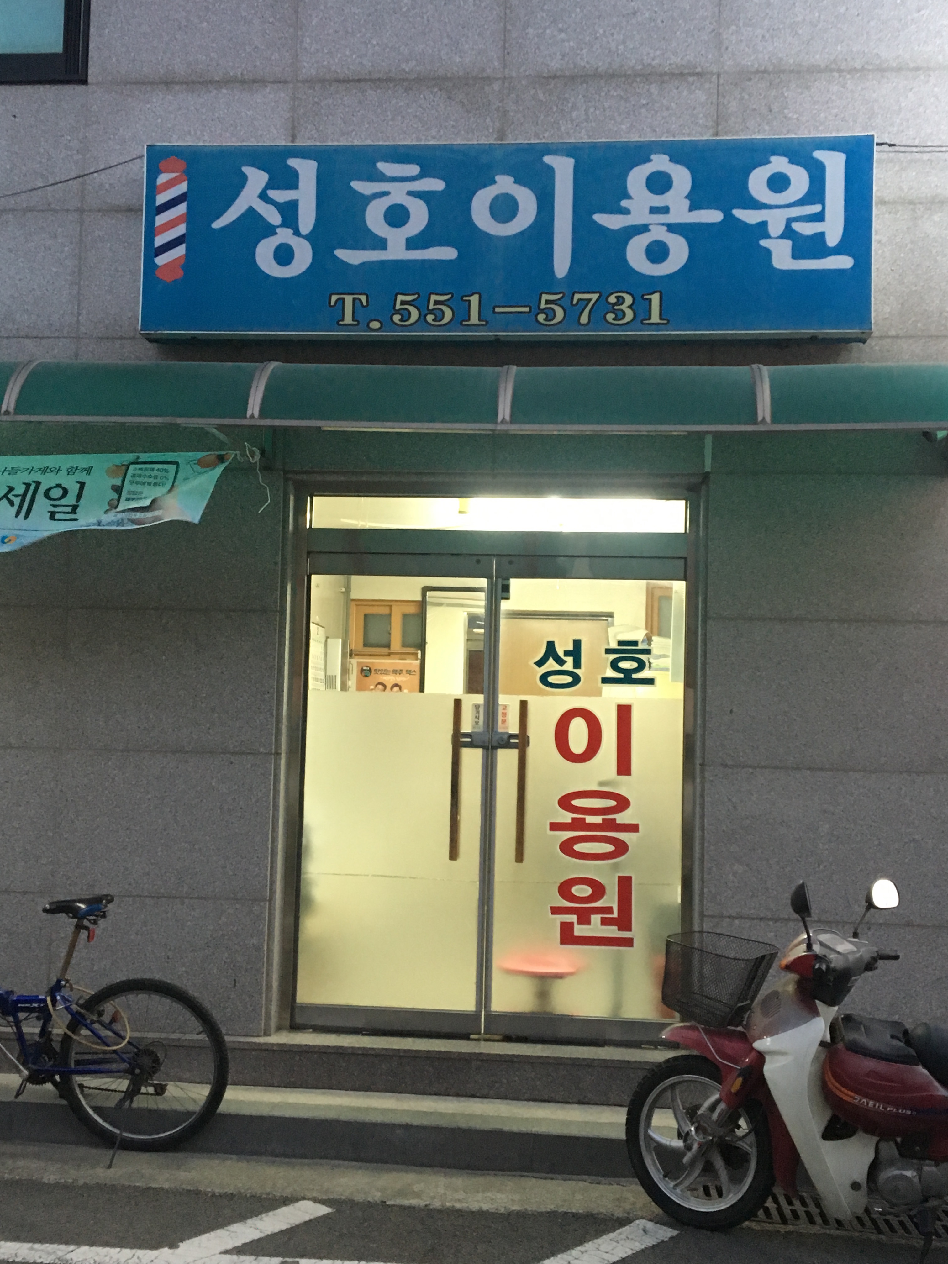 성호이용원