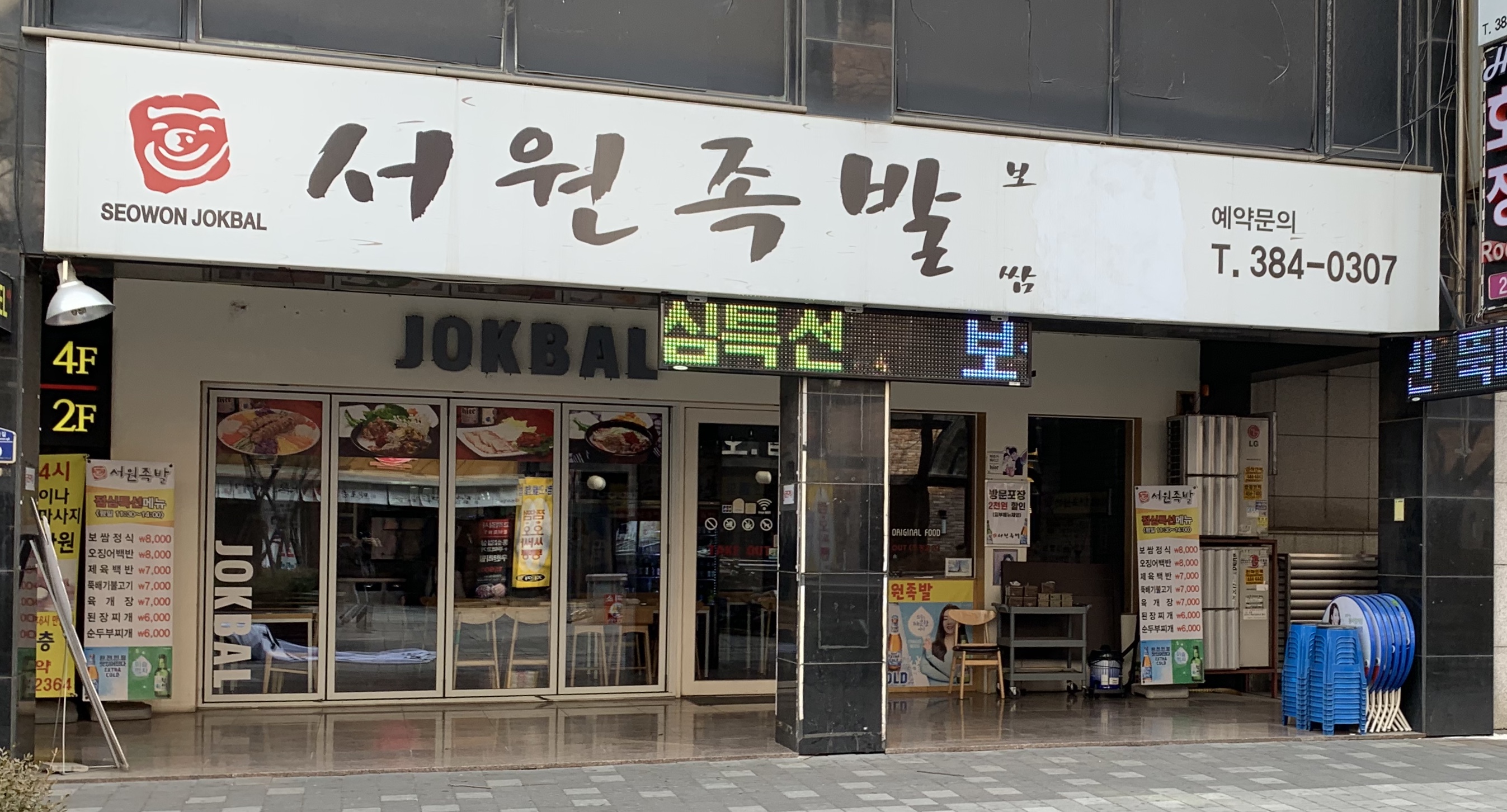 서원족발