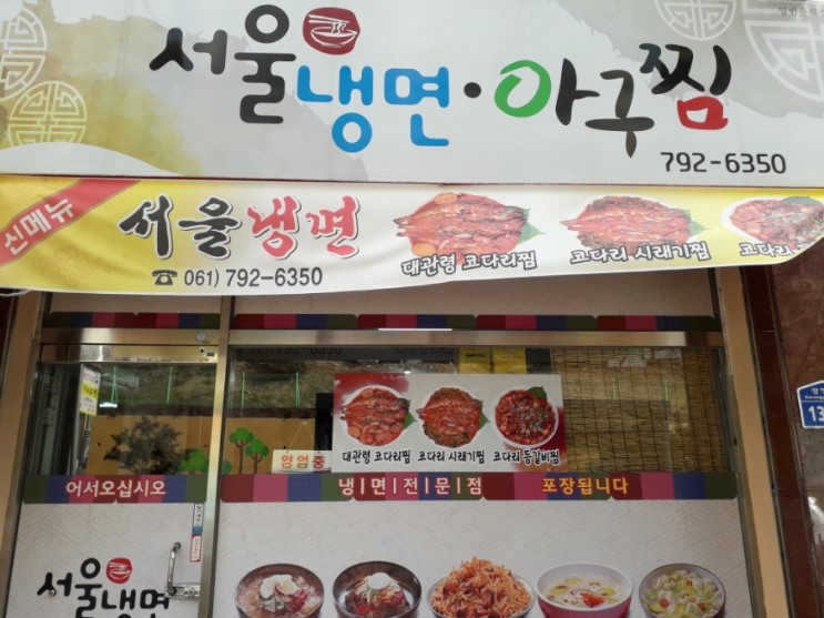 서울냉면아구찜
