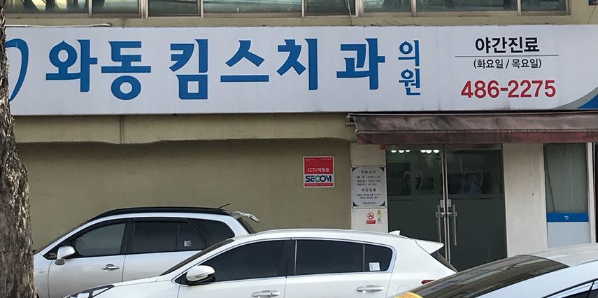 와동킴스치과의원 대표 이미지