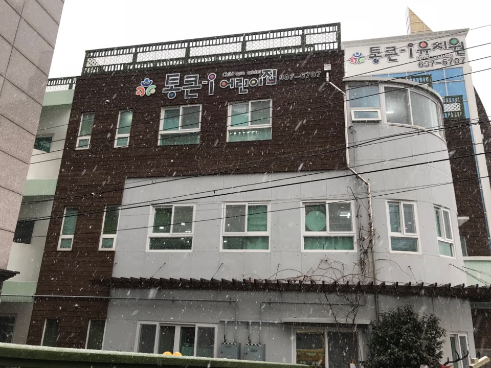 통큰i어린이집