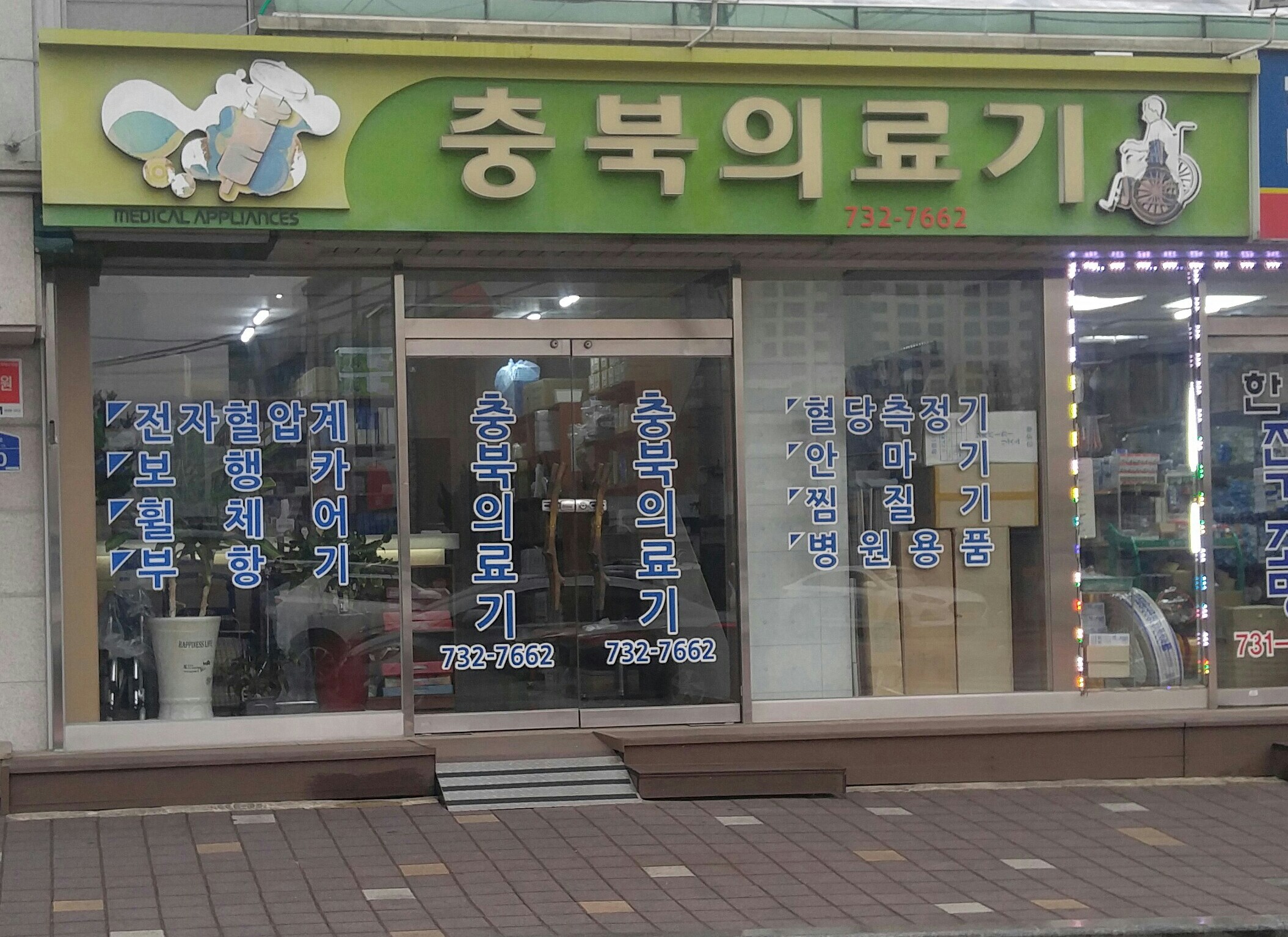 충북의료기