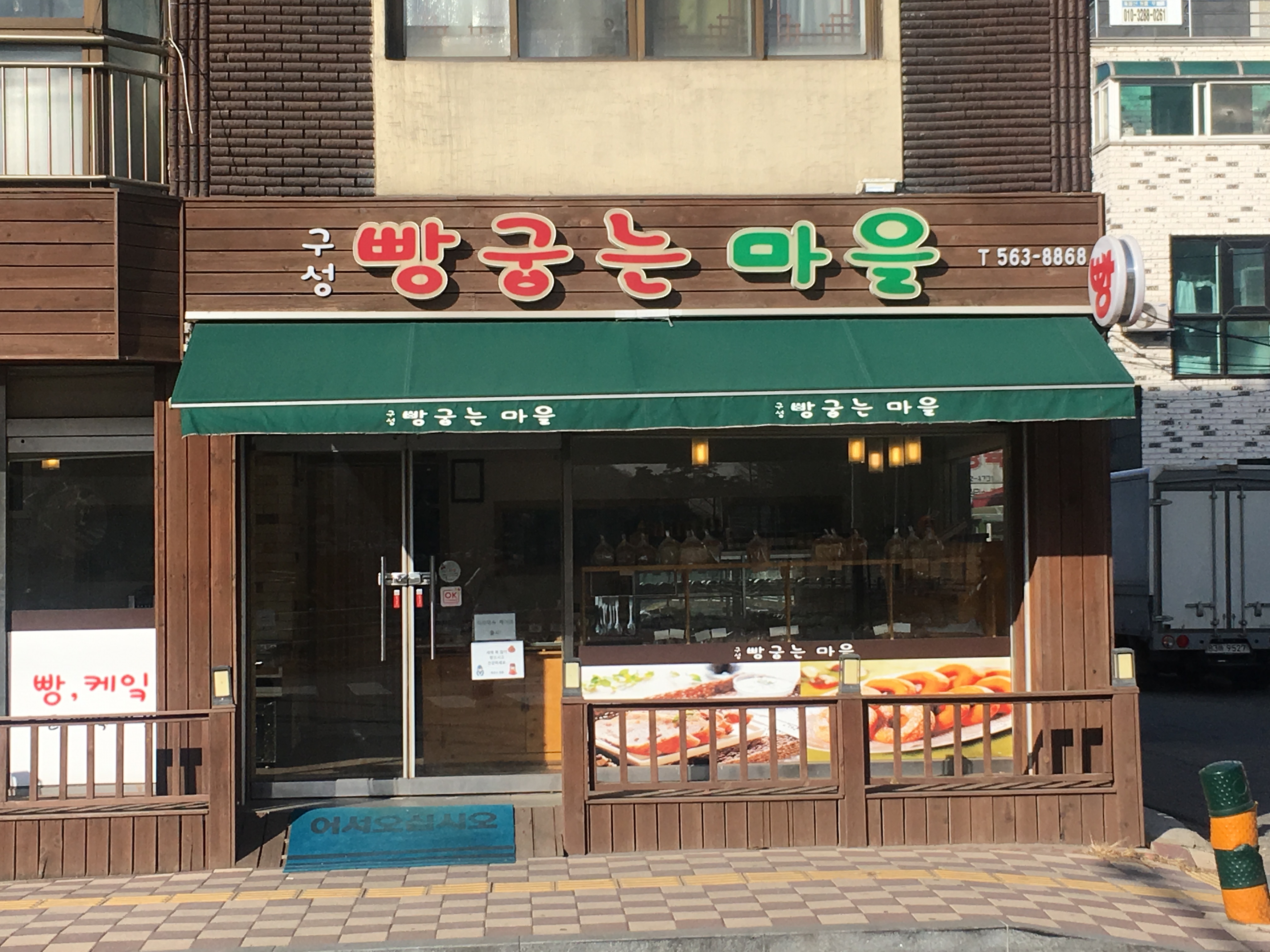 빵굽는마을