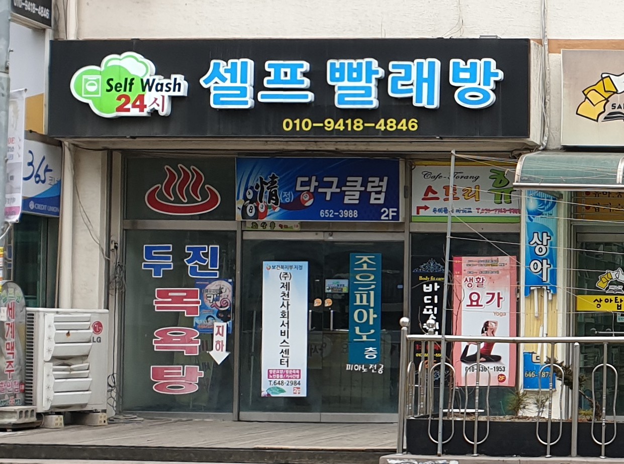 Self Wash 셀프빨래방