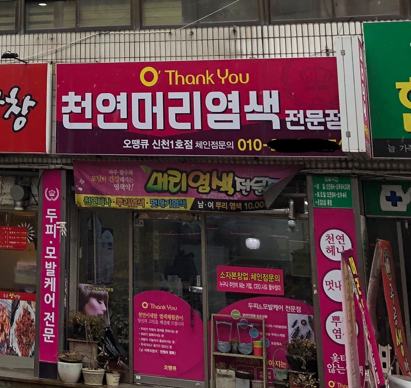 오땡큐 신천1호점