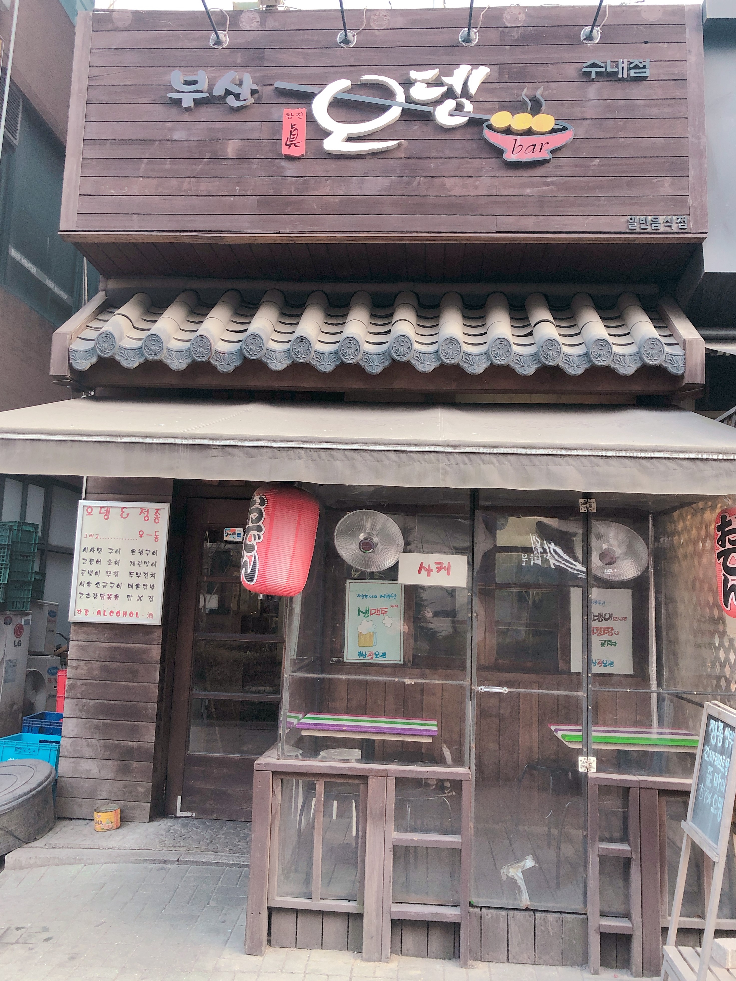 부산진오뎅